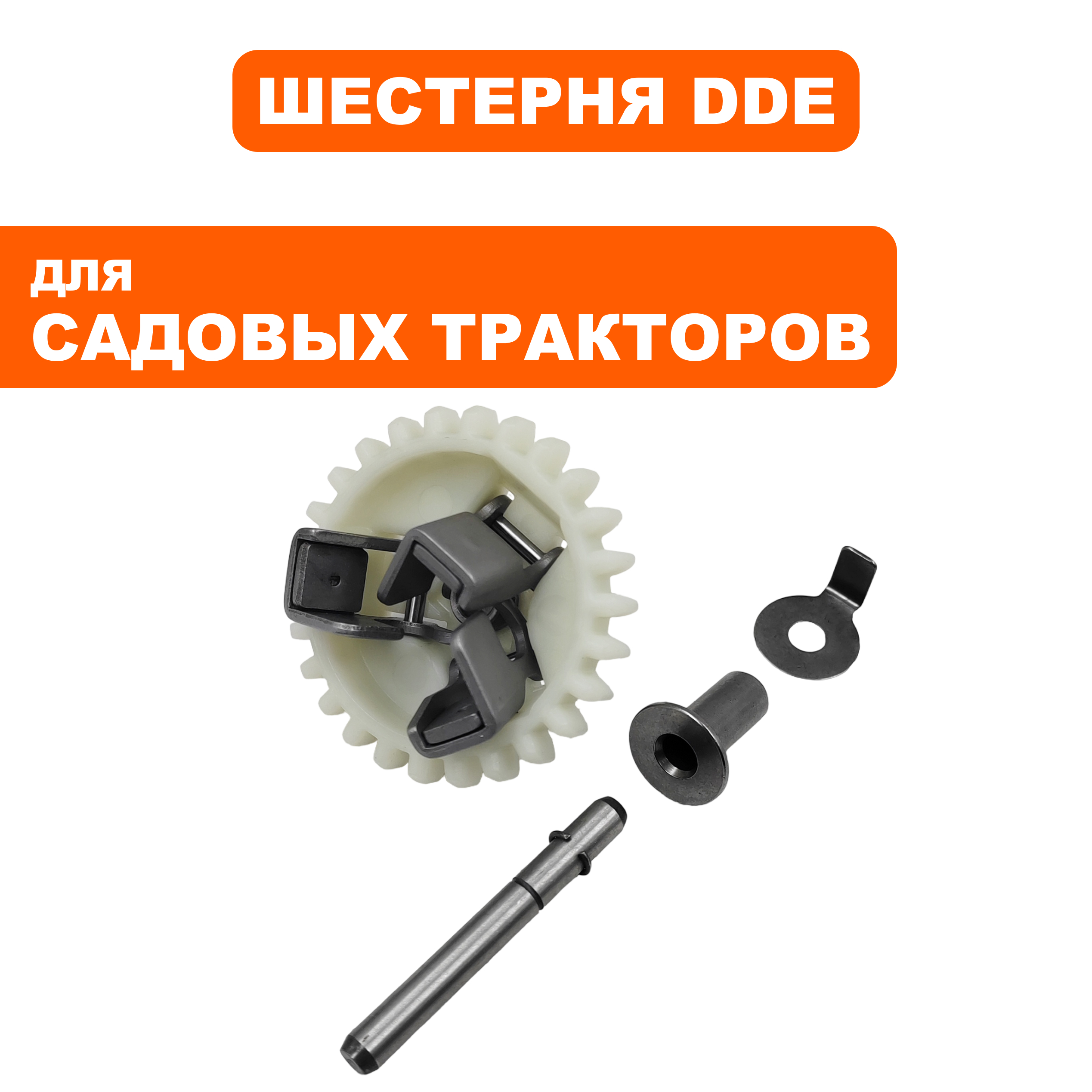 Шестерня механического регулятора DDE LC2P82F для трактора TR 106-300 (909-174-437), шт