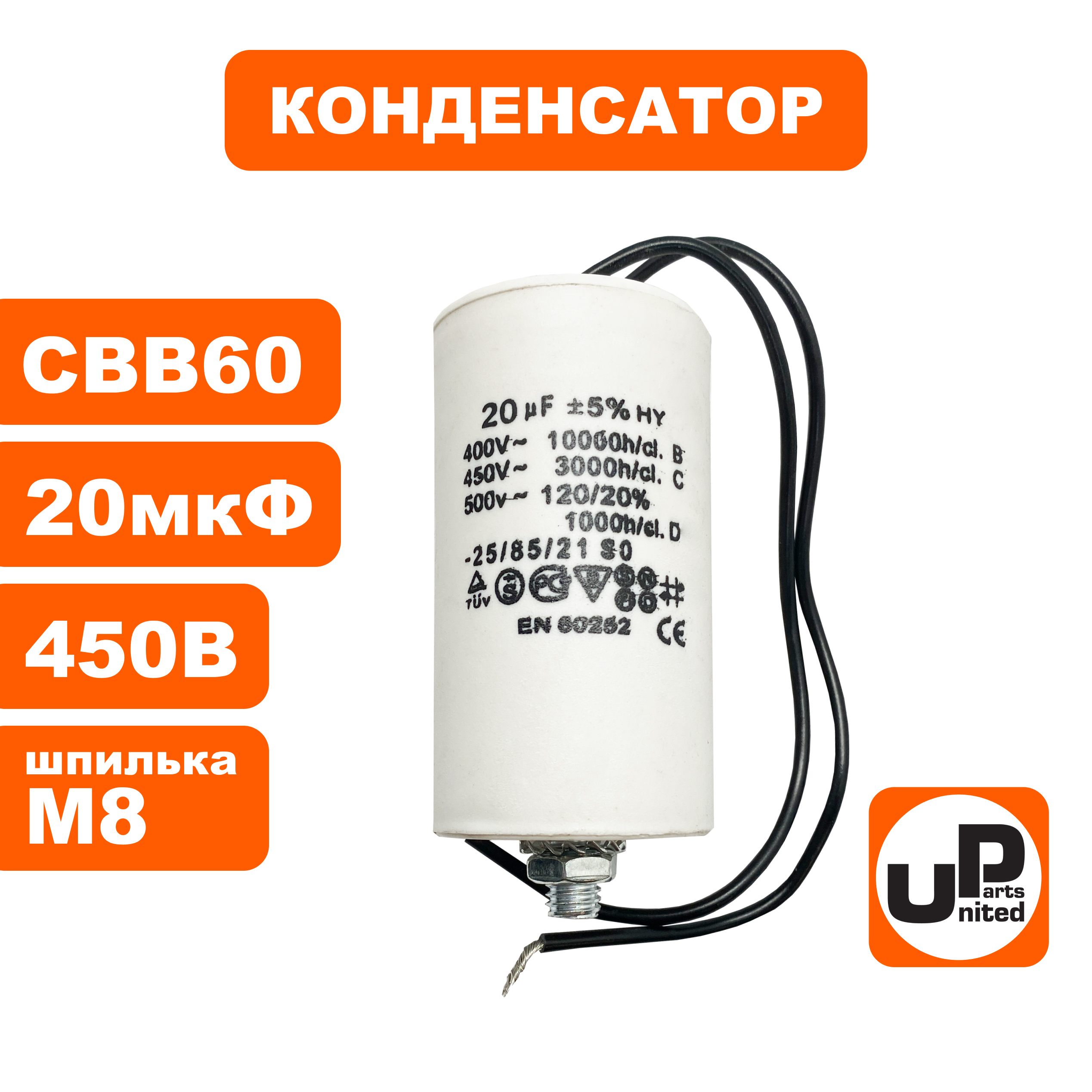 Конденсатор UNITED PARTS CBB60, 20 мкФ, 450В, гибкие выводы, шпилька М8 (90-1006), шт