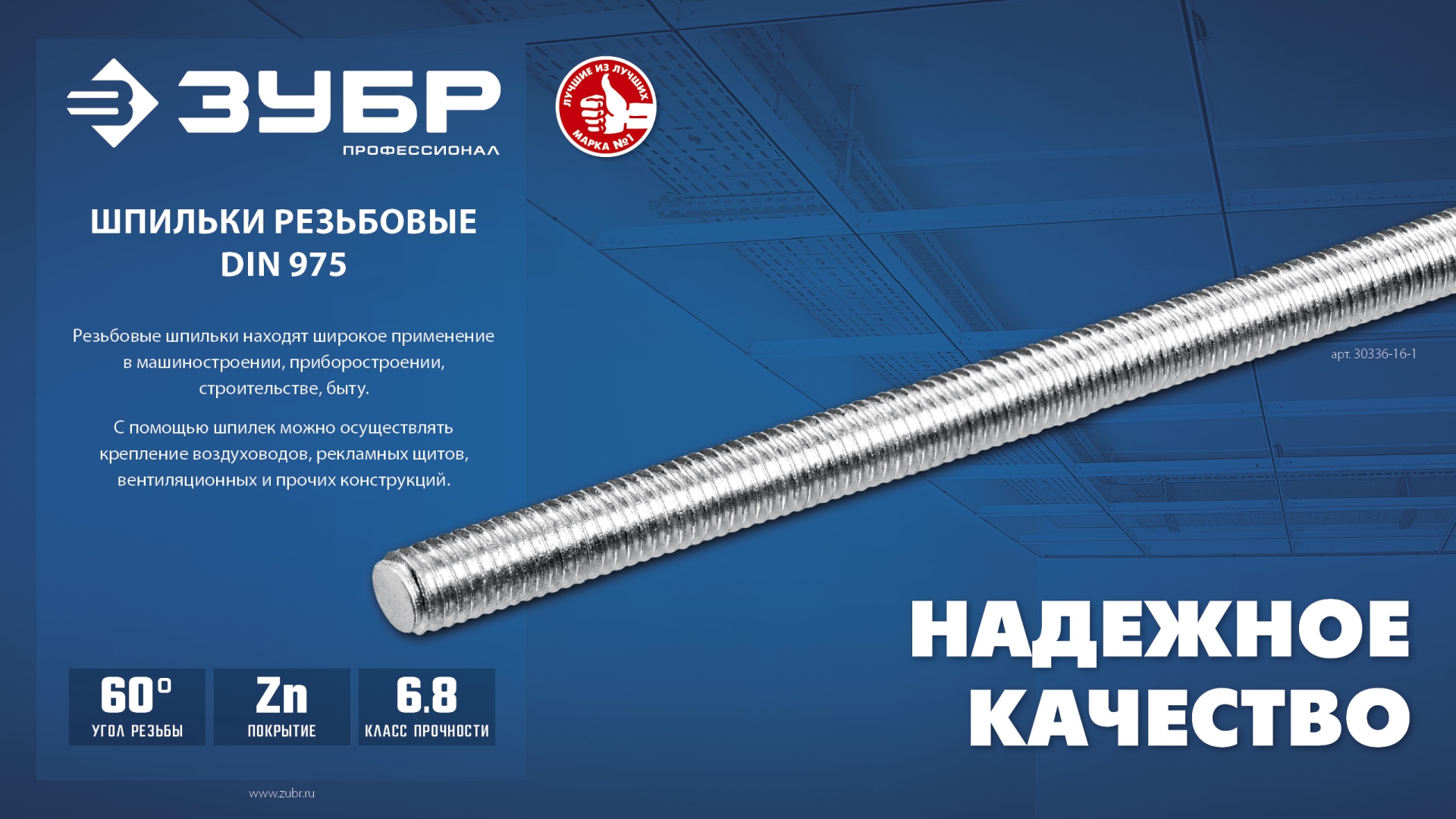 ЗУБР DIN 975, кл. пр. 6.8, М14 x 1000 мм, резьбовая шпилька, 1 шт, Профессионал (30336-14-1)