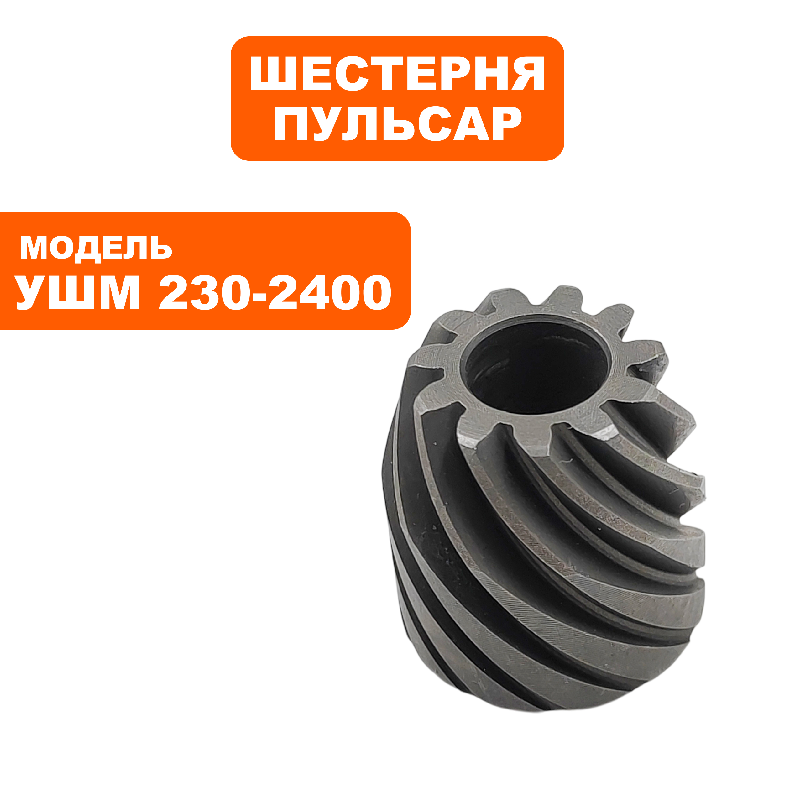 Шестерня редуктора малая ПУЛЬСАР 230-2400, шт