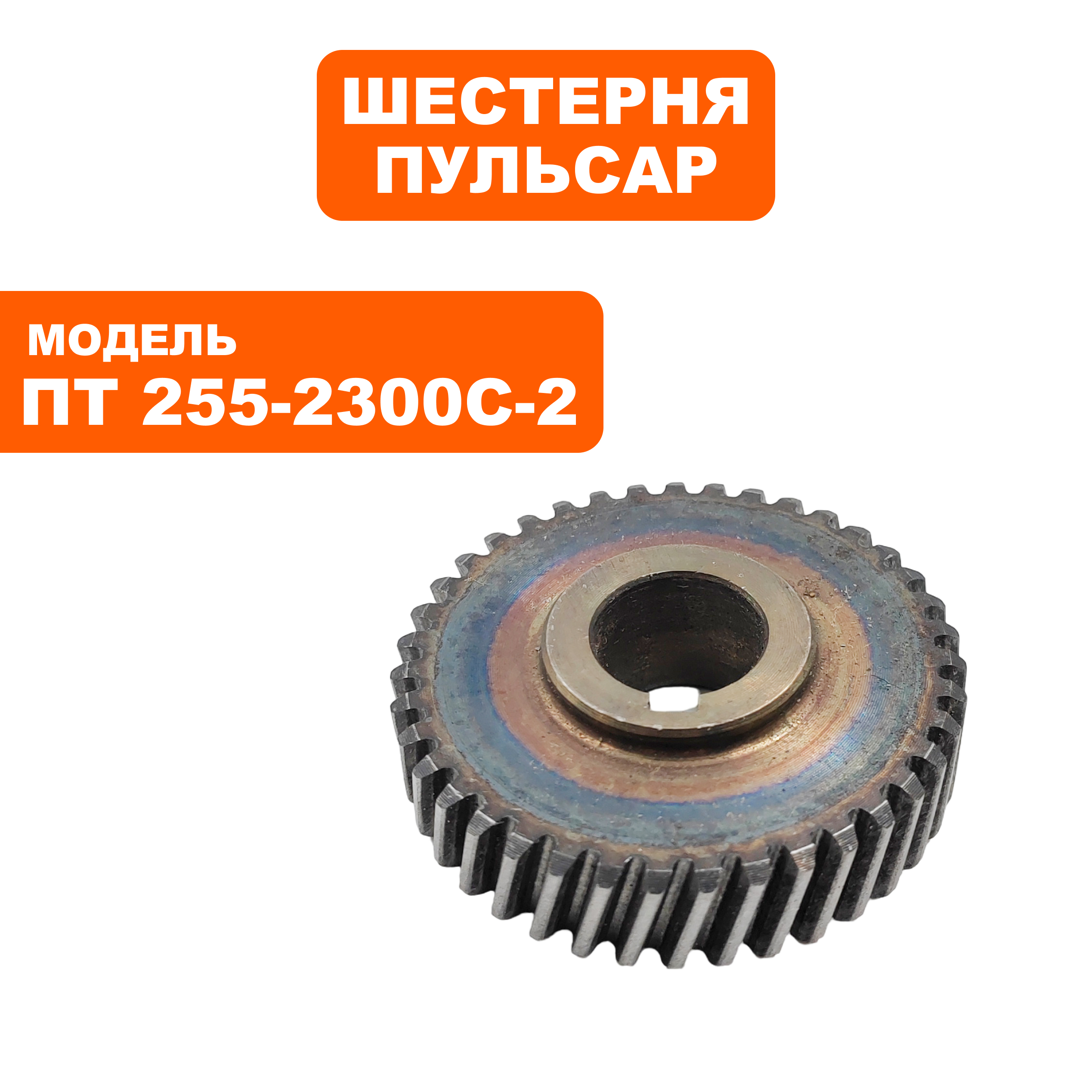 Шестерня ПУЛЬСАР ПТ 255-2300С-2, шт