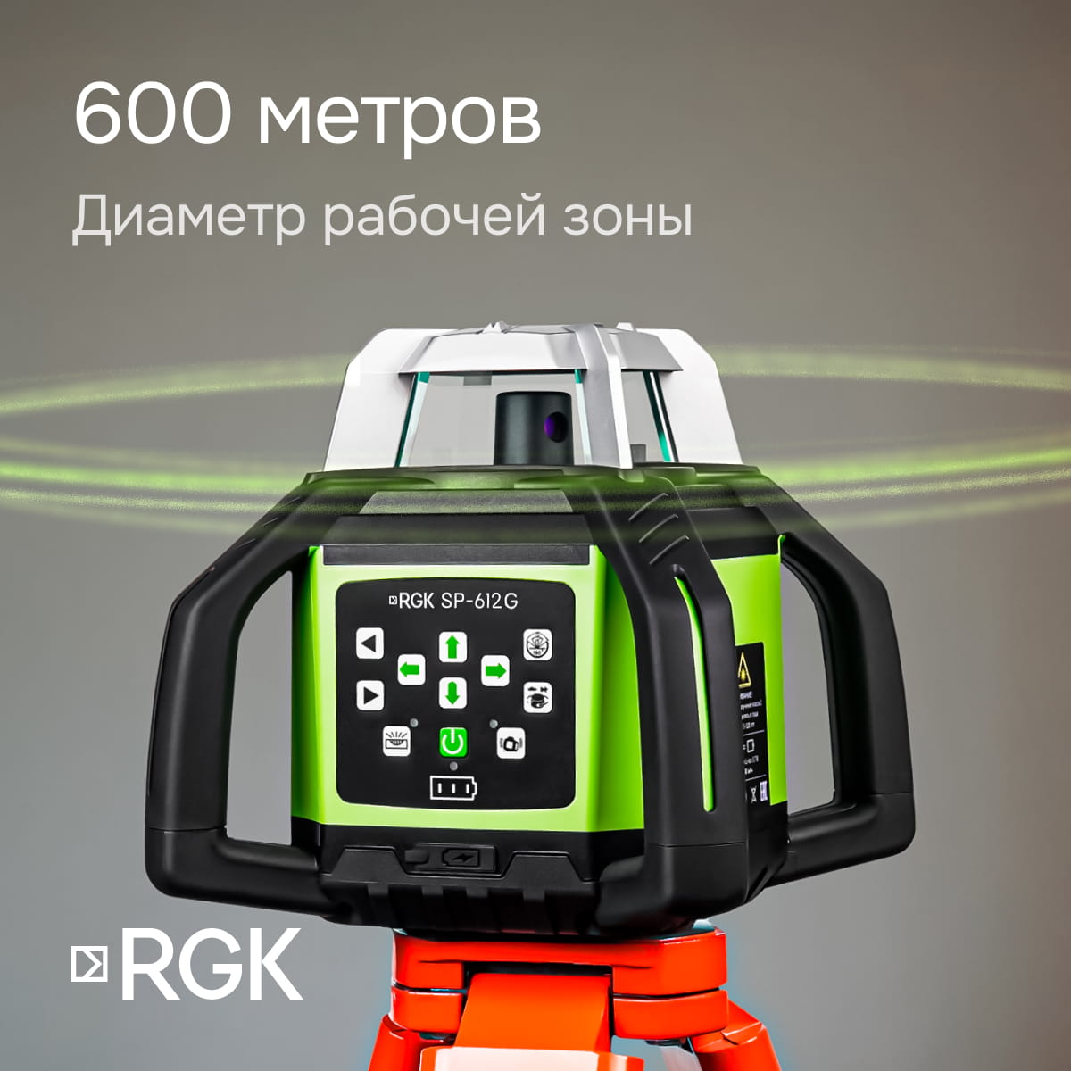 Комплект: ротационный нивелир RGK SP-612G с зеленым лучом + миллиметровый приемник излучения RGK LD-88G