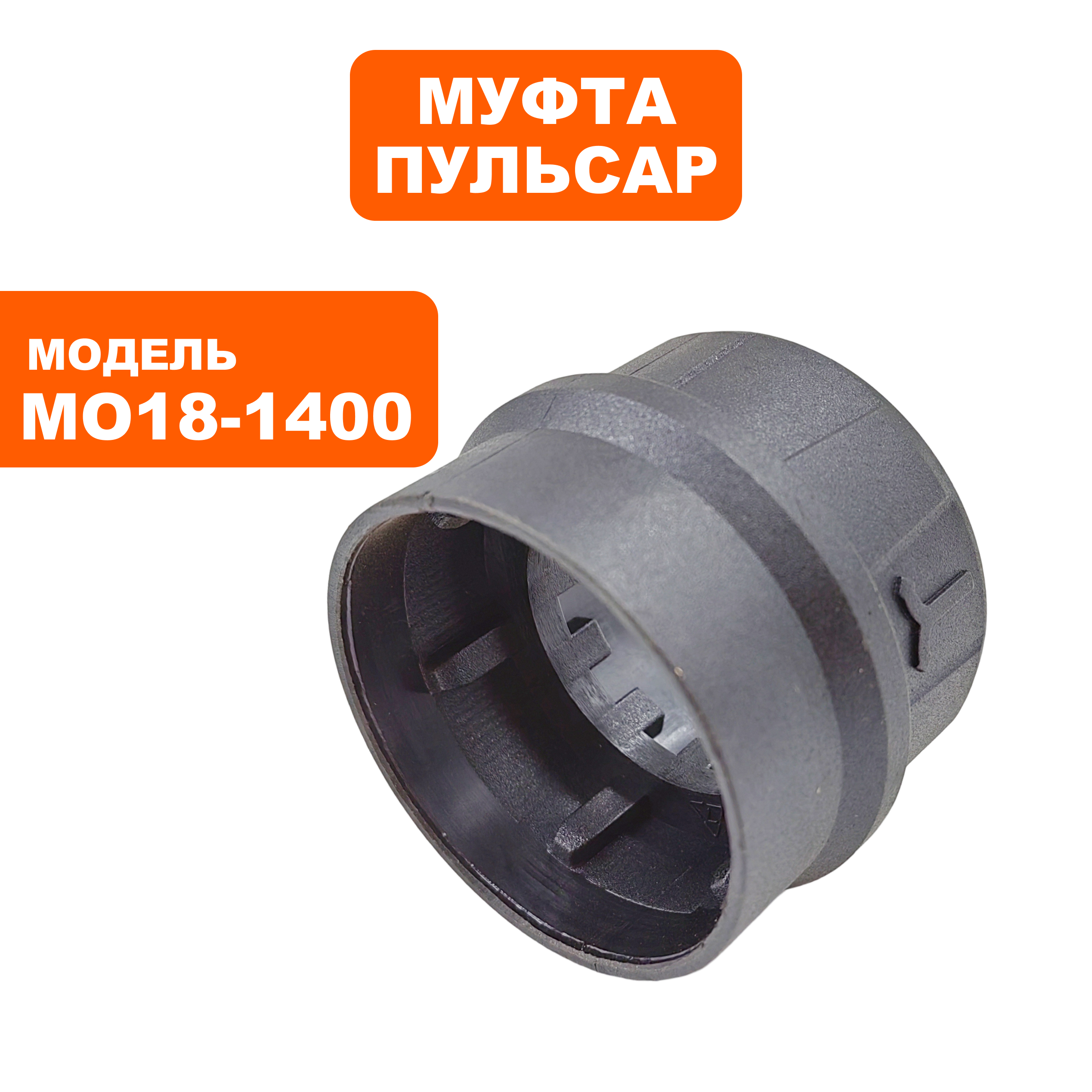 Муфта ПУЛЬСАР МО 18-1400, шт