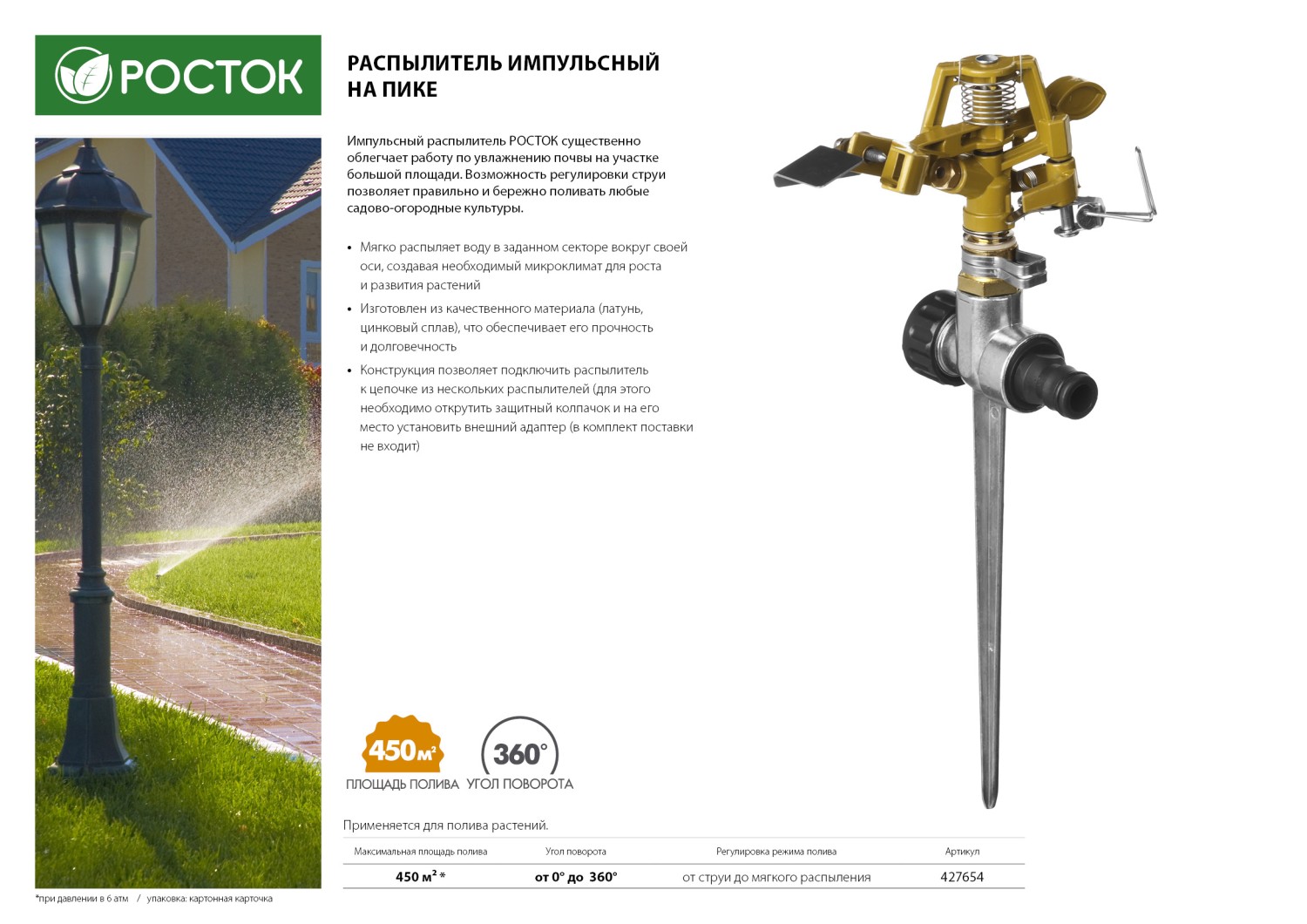 POCTOK 450 м2 полив, импульсный, распылитель импульсный, металлический