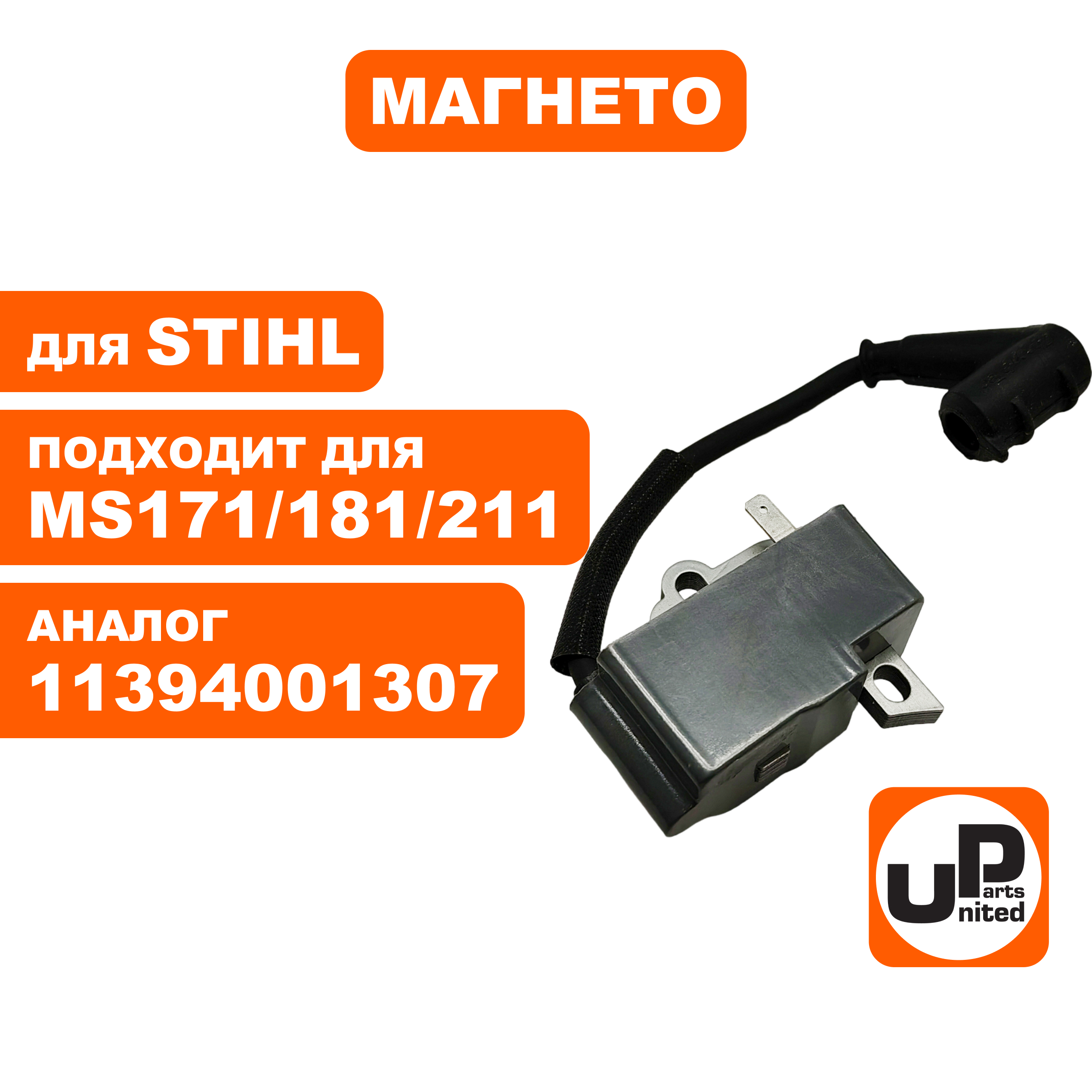 Магнето UNITED PARTS для STIHL MS171/181/211 11394001307, шт