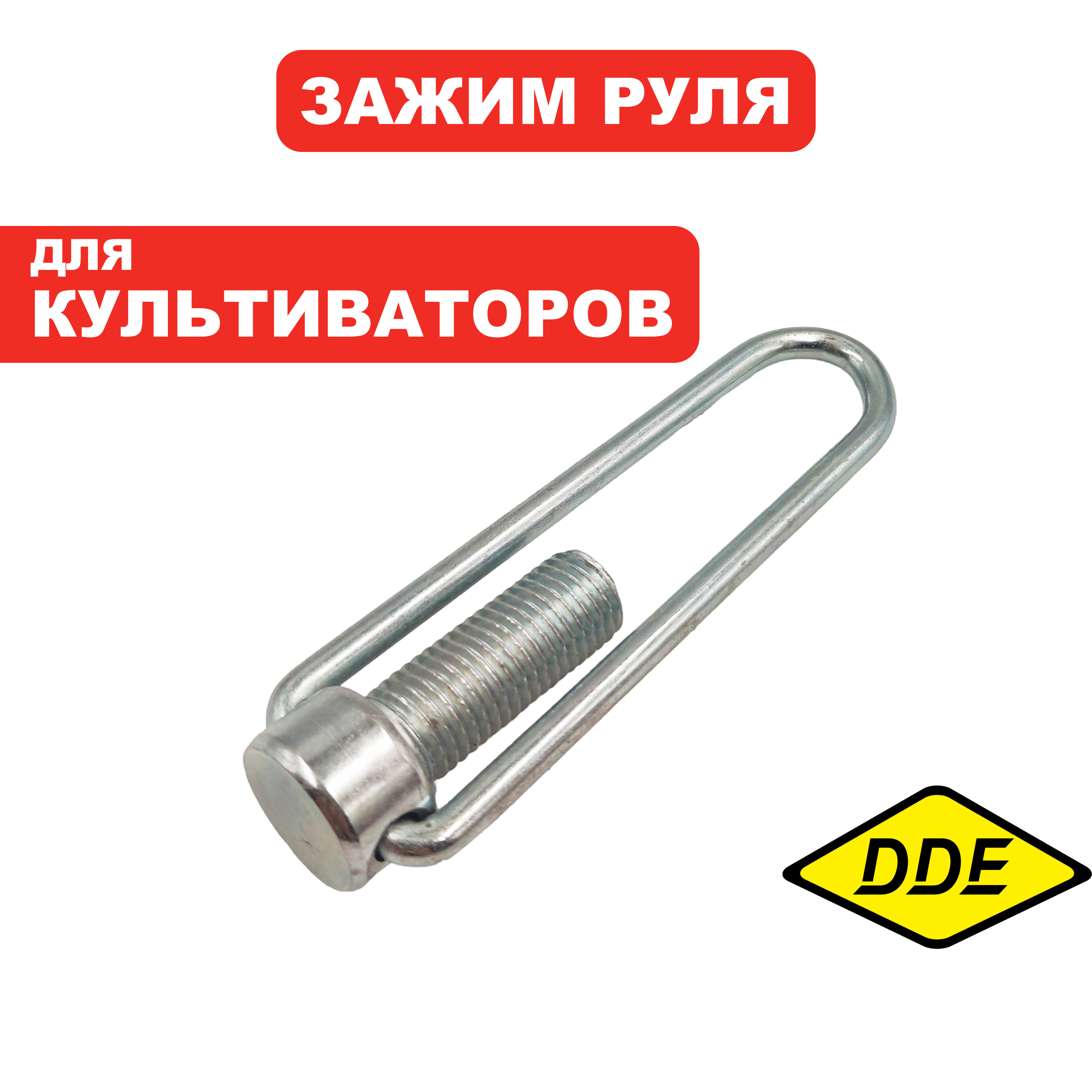 Зажим DDE руля Кентавр/Алеша П., шт