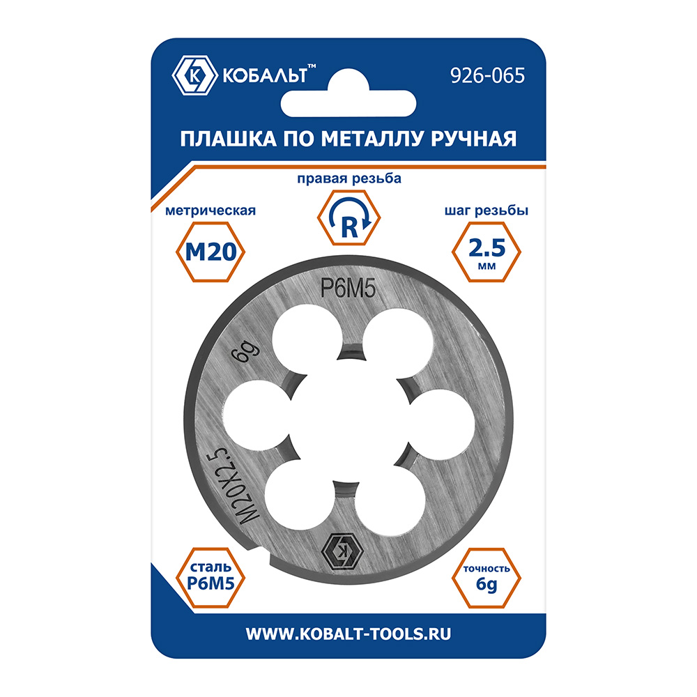 Плашка по металлу КОБАЛЬТ ручная, М20 х 2.5 мм, правая, точность 6g, быстрорежущая сталь Р6М5, пластиковая туба, блистер (926-065), шт