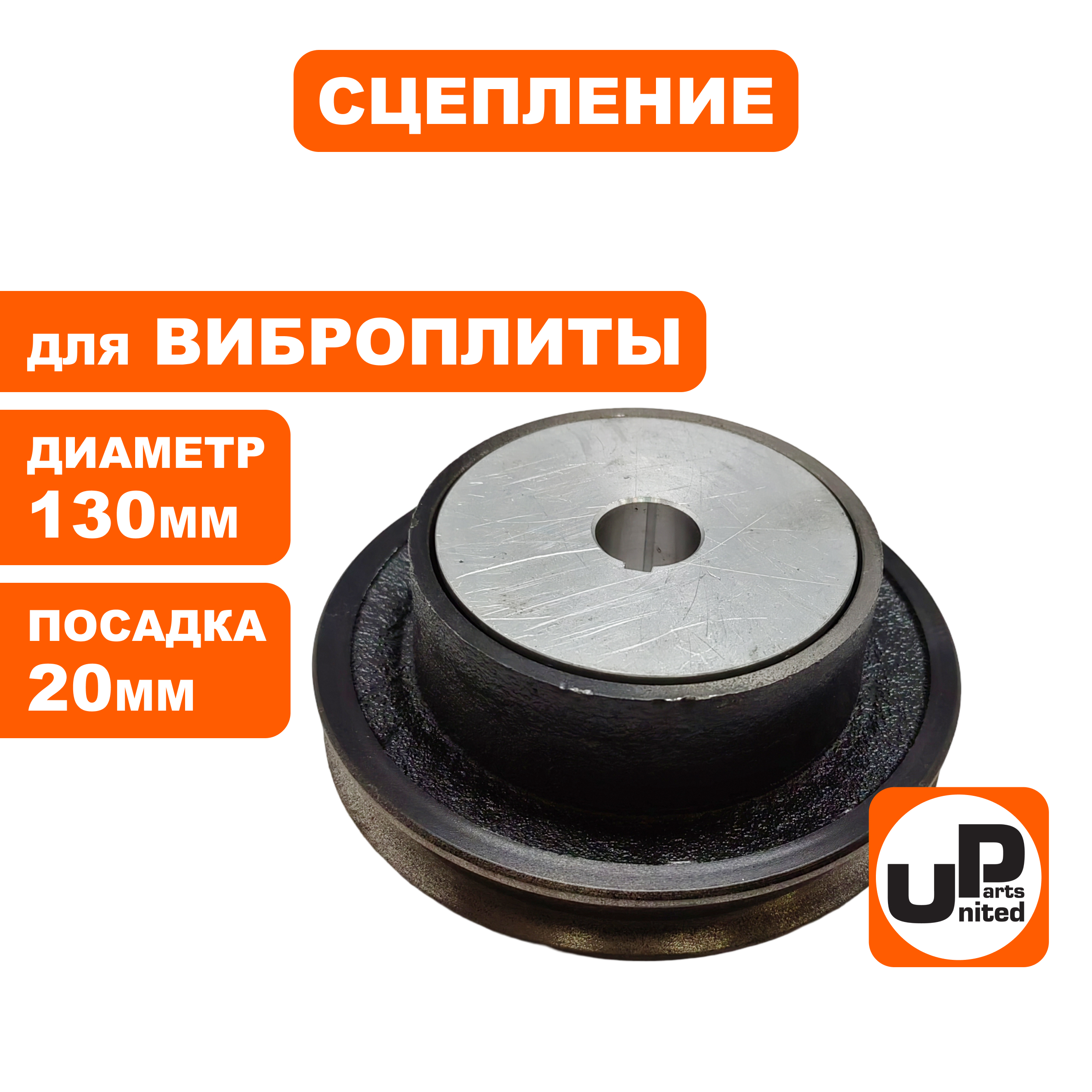Сцепление UNITED PARTS для виброплиты, D130xd20мм; профиль ремня A (13x8мм) (90-0286), шт