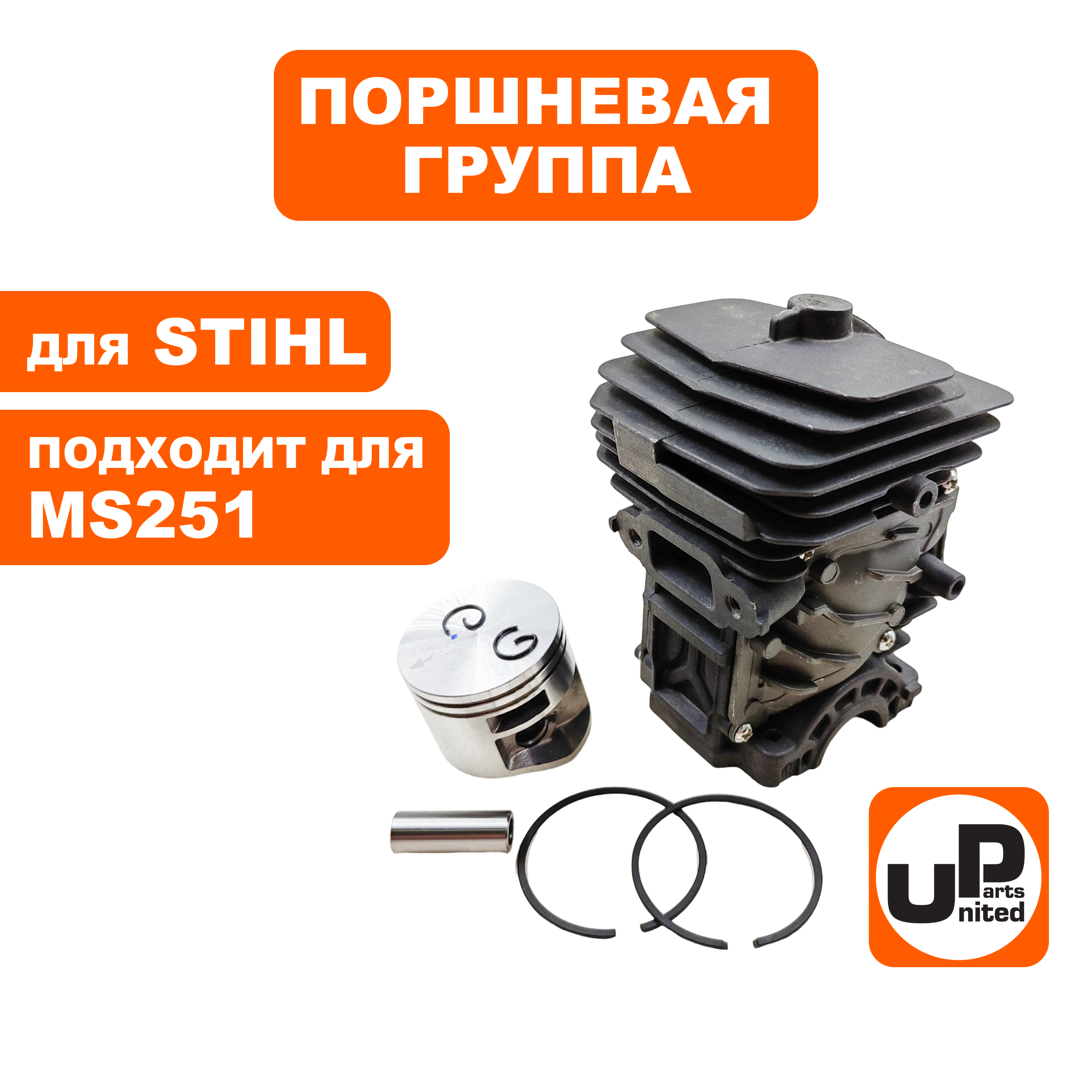 Поршневая группа UNITED PARTS для STIHL MS251, шт