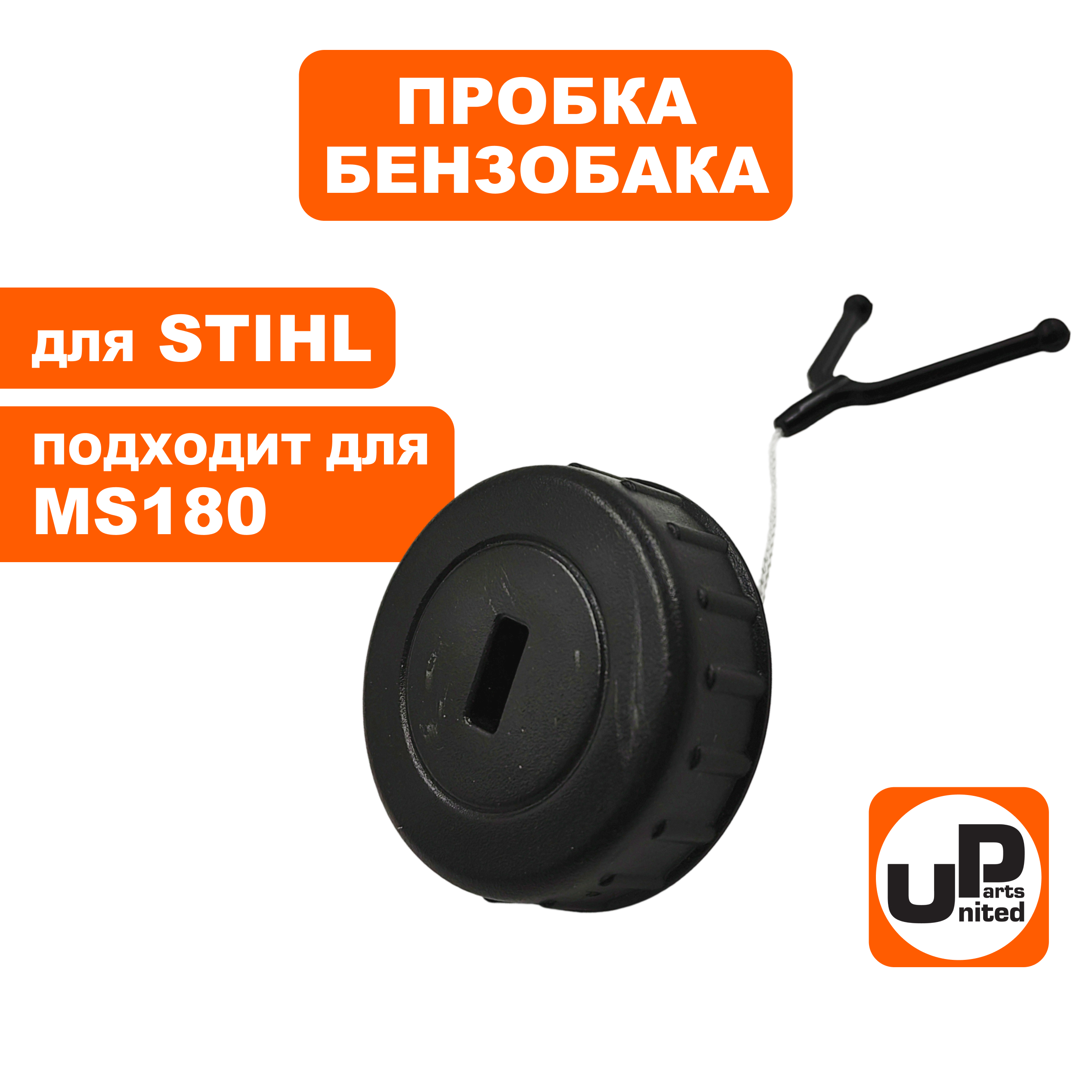 Пробка UNITED PARTS для STIHL MS180 (масло- и бензобака)  11303500500, шт