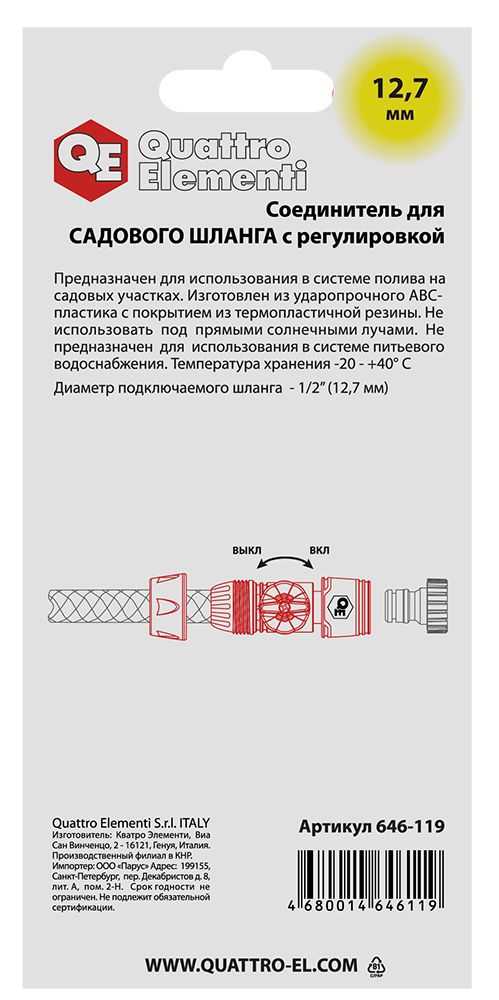 Соединитель быстроразъемный QUATTRO ELEMENTI для шланга 1/2", мягкий пластик, с регулировкой