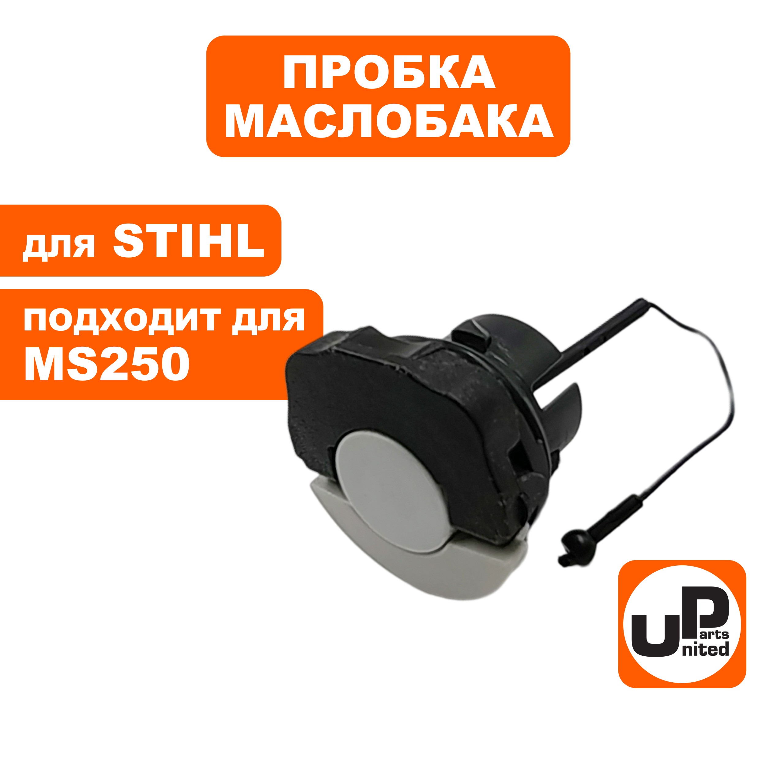 Пробка маслобака UNITED PARTS для бензопил STIHL быстрозажимная 00003500537, шт