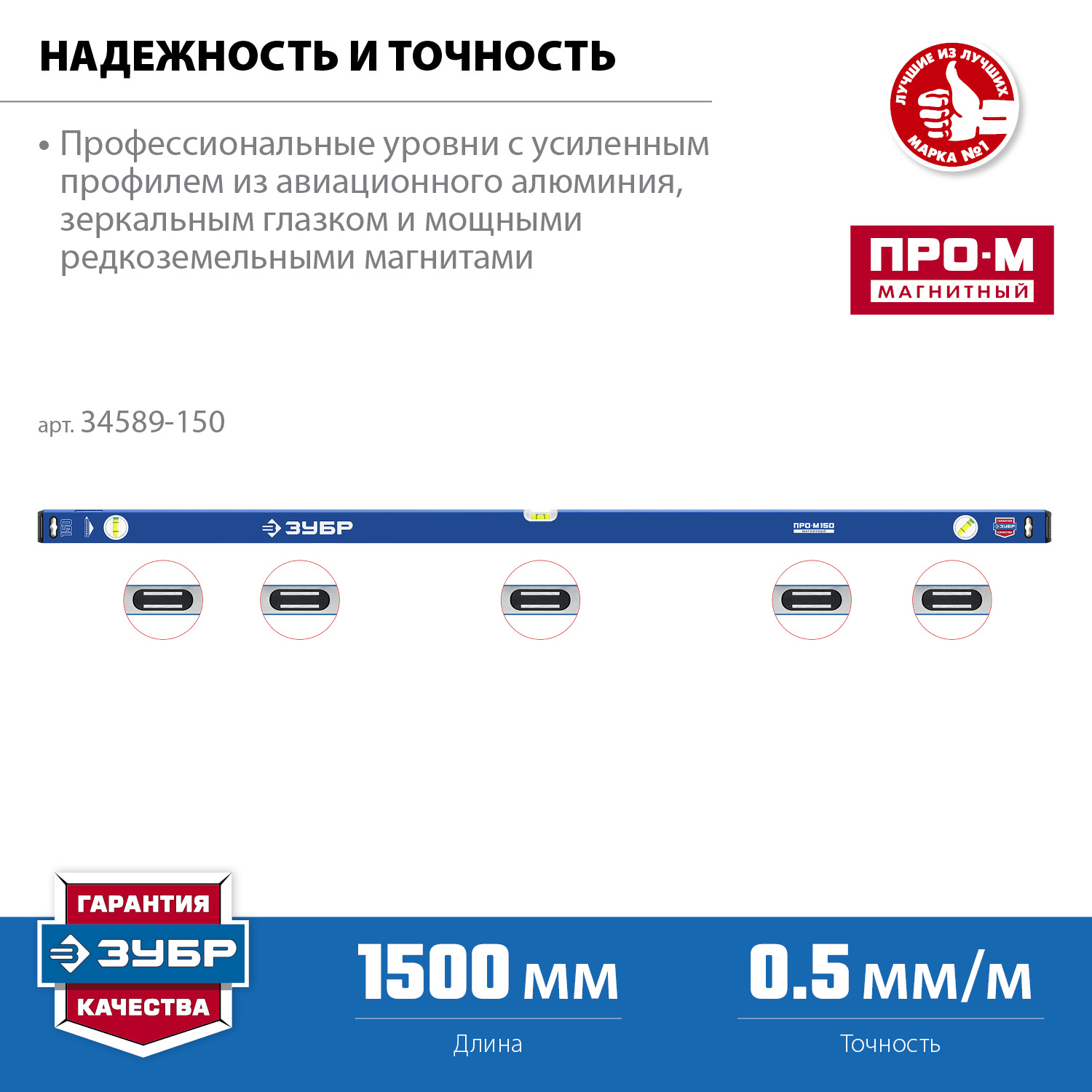 ЗУБР ПРО-М, 1500 мм, усиленный магнитный уровень, Профессионал (34589-150)