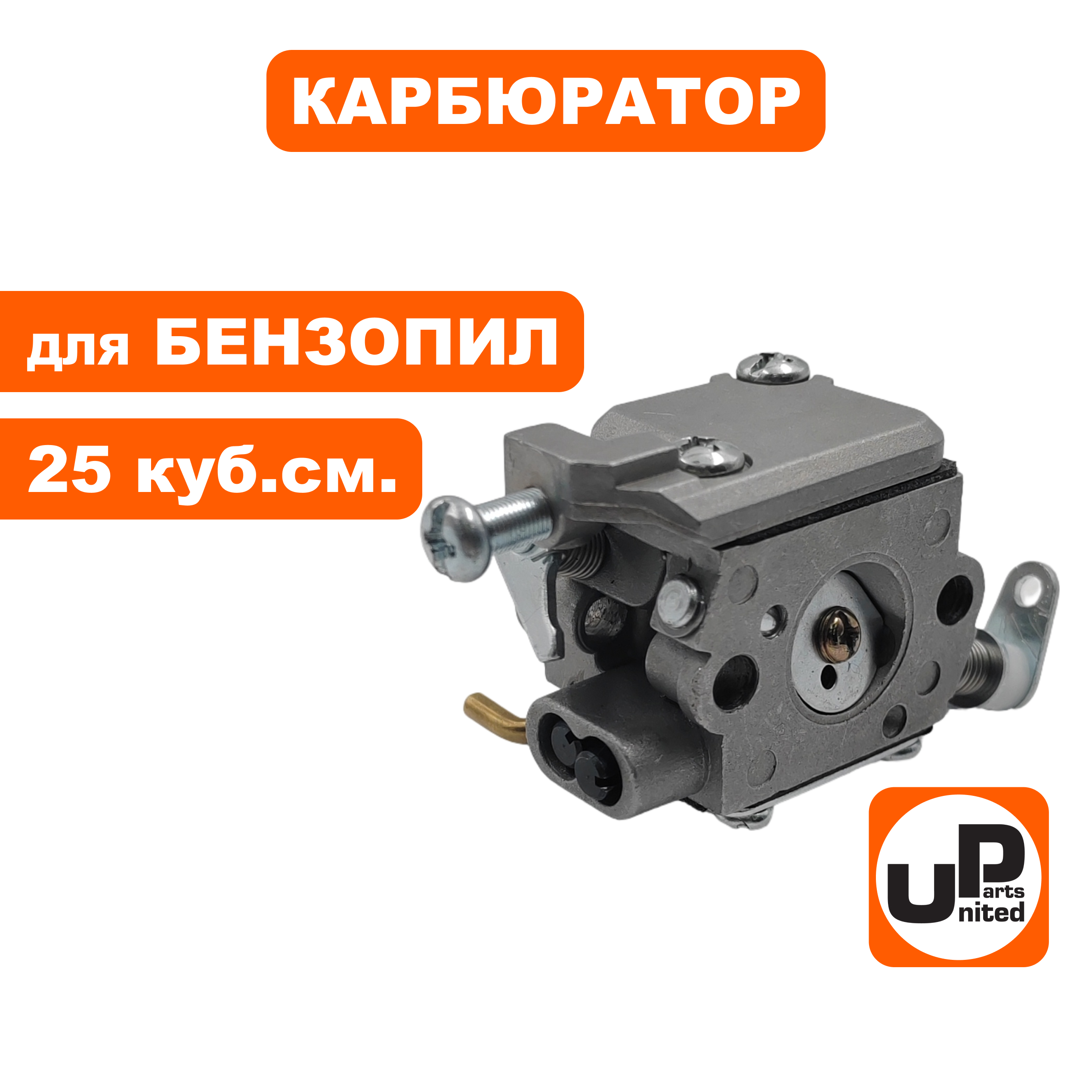 Карбюратор UNITED PARTS для бензопил с праймером 25 куб.см., шт