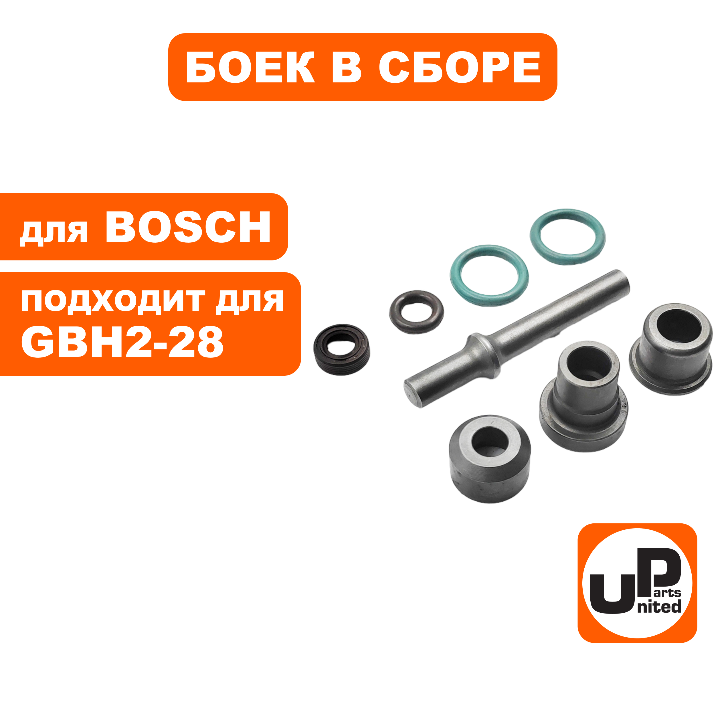 Боек UNITED PARTS в сборе для BOSCH GBH2-28DFV малый (90-0937), шт