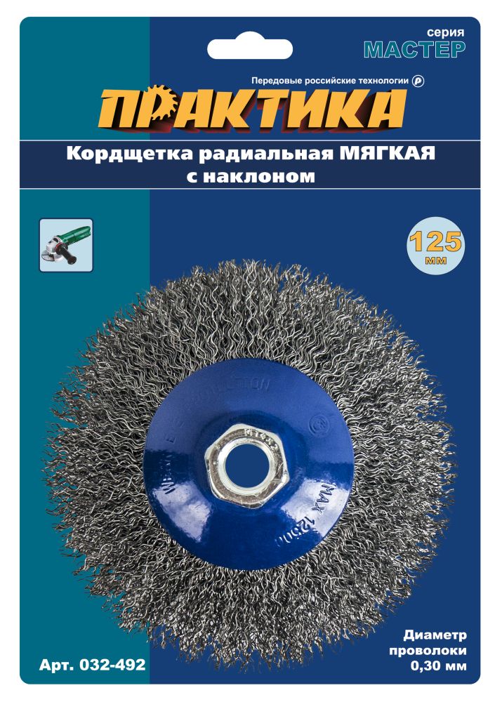 Кордщетка для МШУ радиальная мягкая ПРАКТИКА с наклоном 125 мм М14 (1шт.) блистер(1шт.) блистер