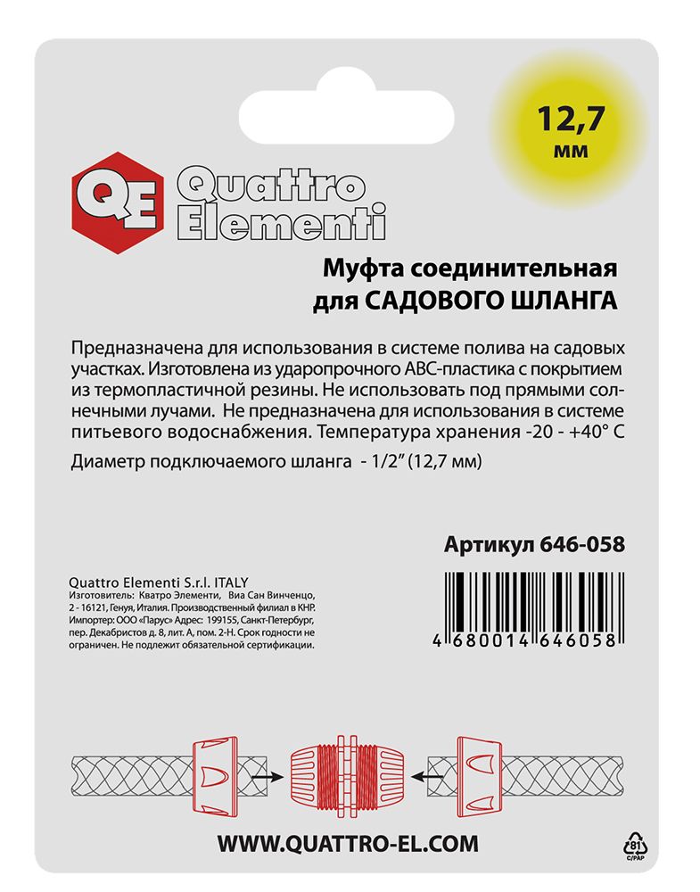 Муфта соединительная QUATTRO ELEMENTI ремонтная 1/2" - 1/2",  мягкий пластик