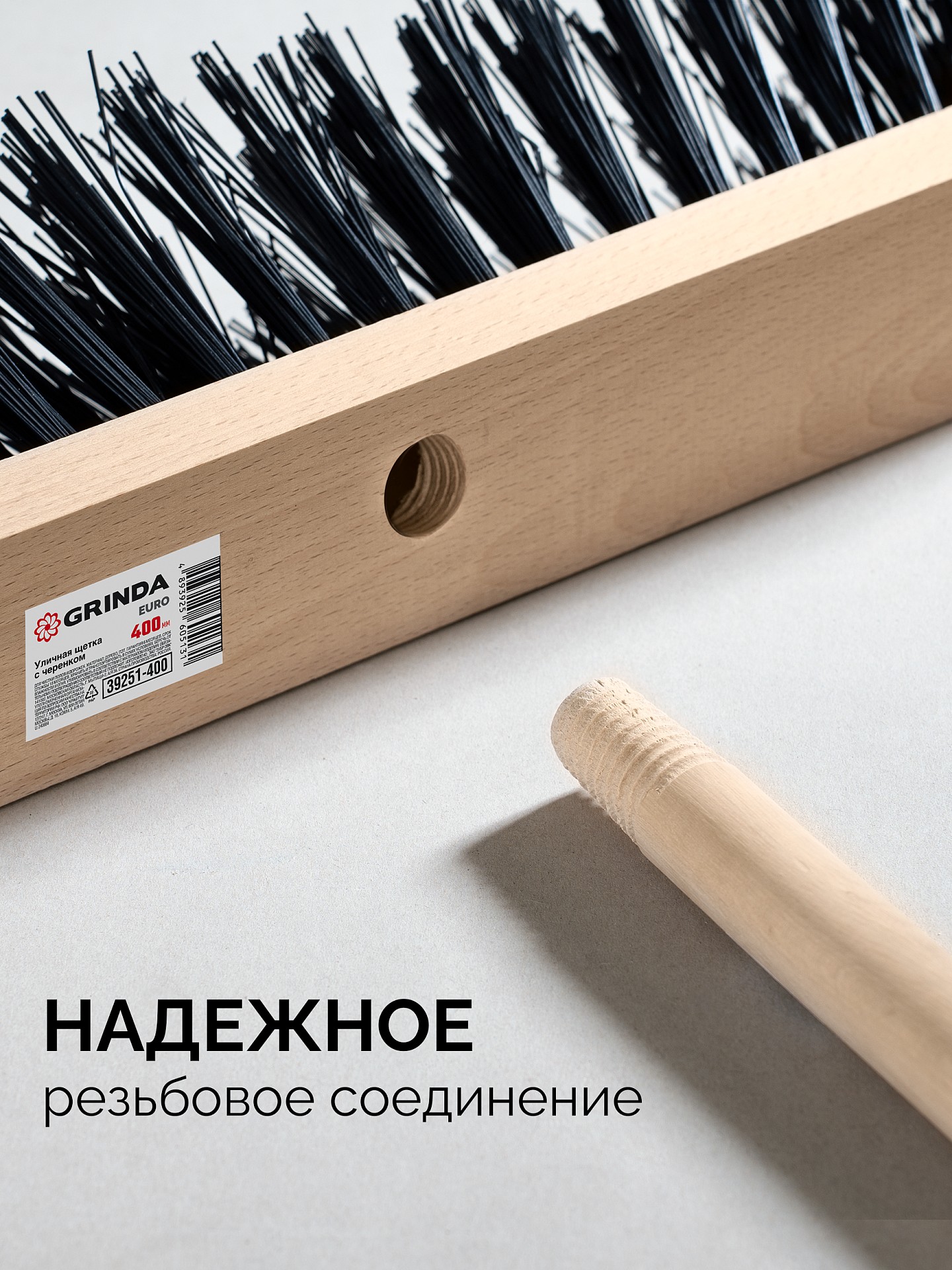 GRINDA EURO буковая колодка 40см, шлифованный черенок из берёзы 120см (d22мм) щетина 70мм, 5-рядная, уличная щётка с черенком (39251-400)