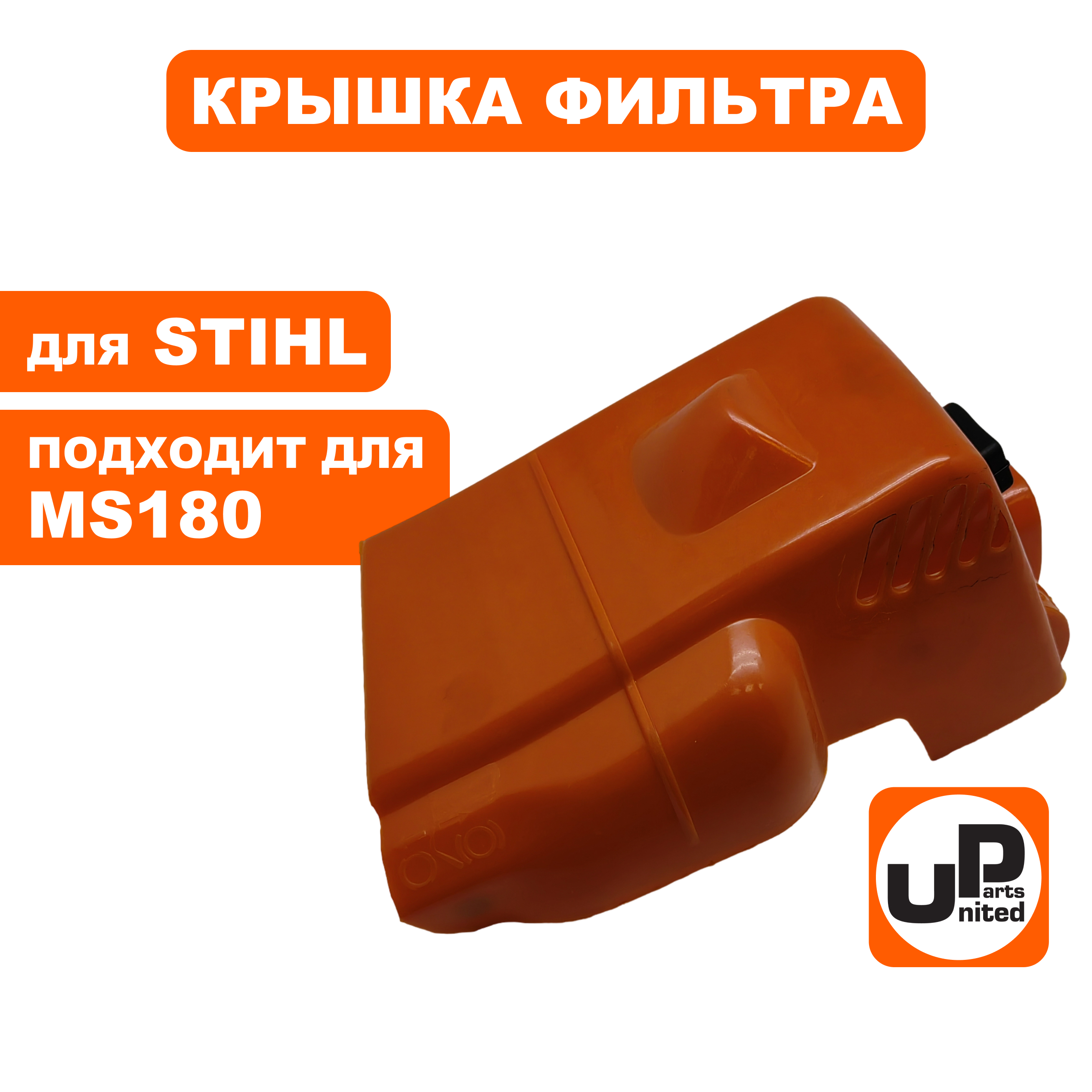 Крышка фильтра UNITED PARTS для STIHL MS180, шт