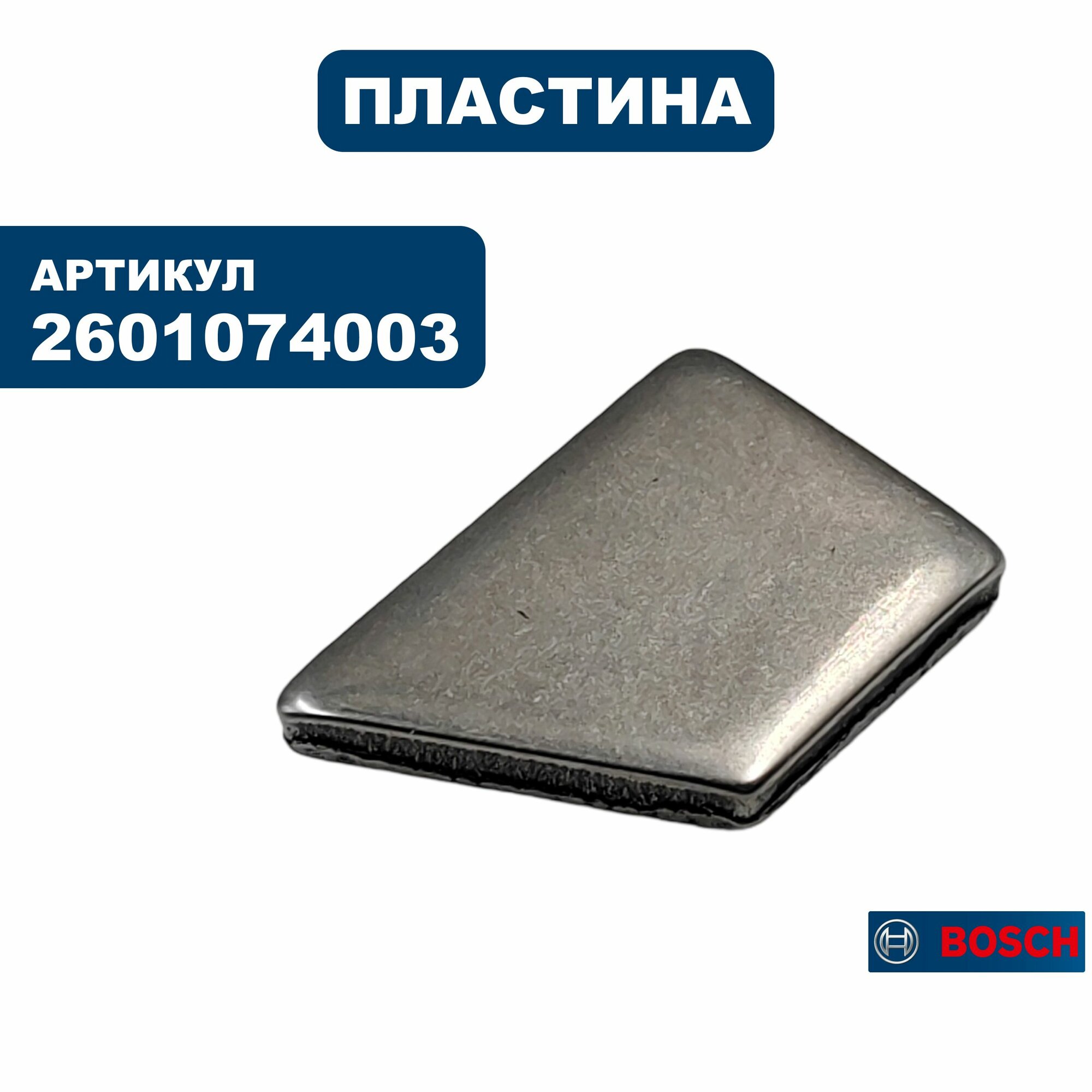 Упор BOSCH PSB 550 пластина шпинделя переключателя режимов (2601074003), шт