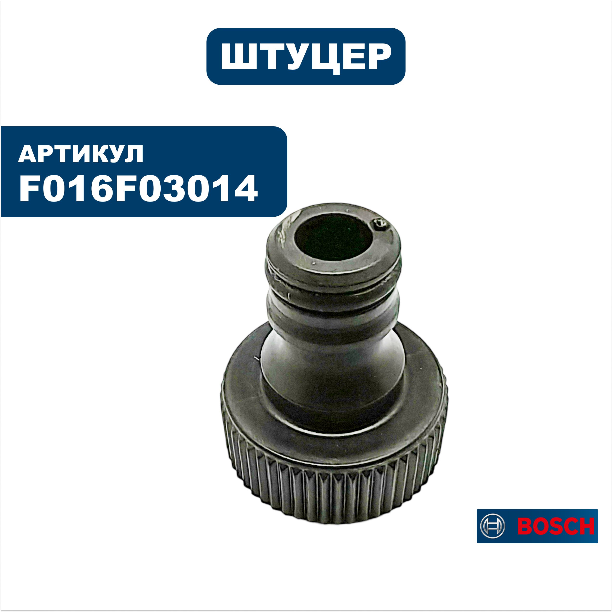 Штуцер BOSCH AQUATAK150 PRO (F016F03014), шт