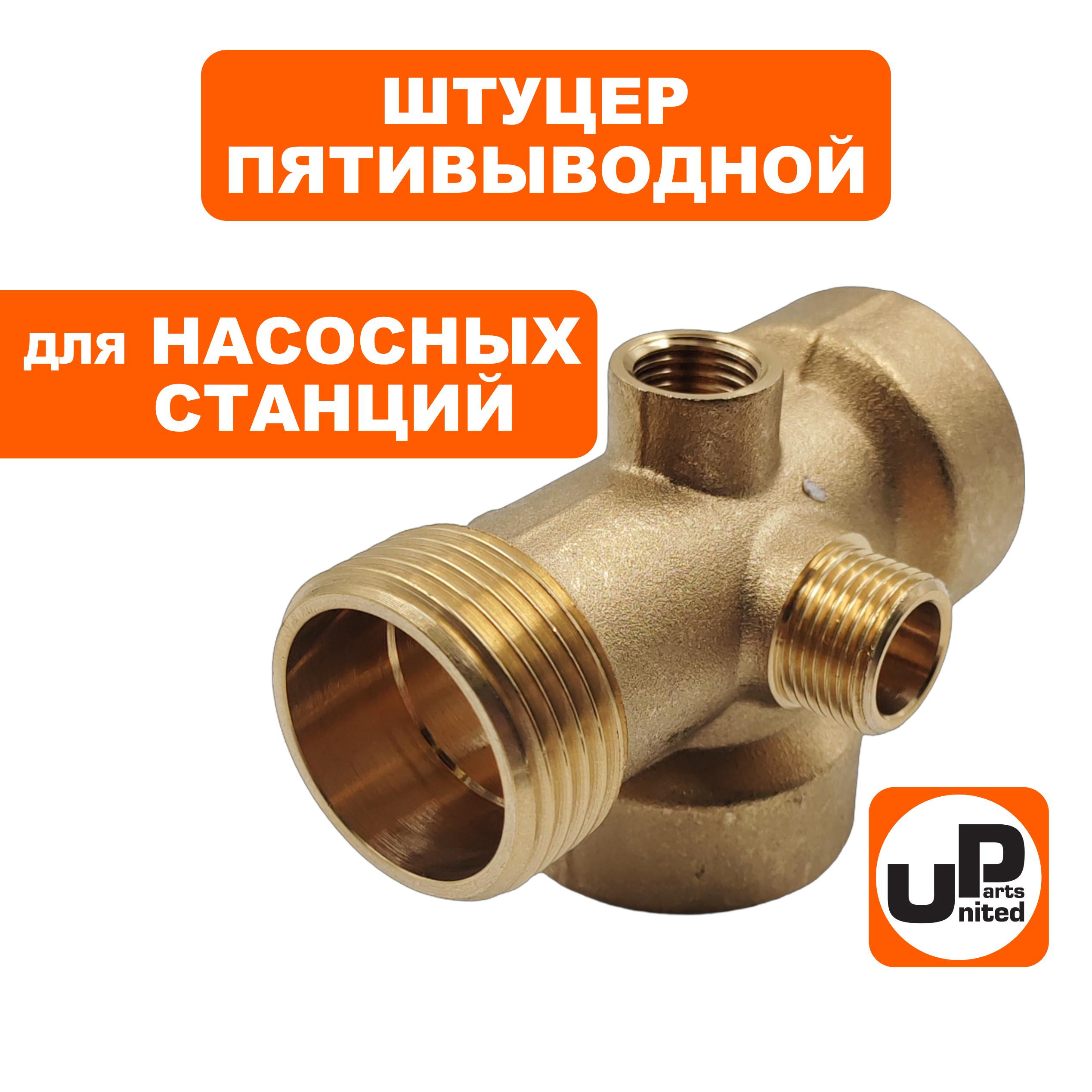 Штуцер UNITED PARTS 5-выводной  3/8"M(реле)×1/4"F(манометр)×1"F(пробка)×1"F(шланг)×1"M(насос), шт