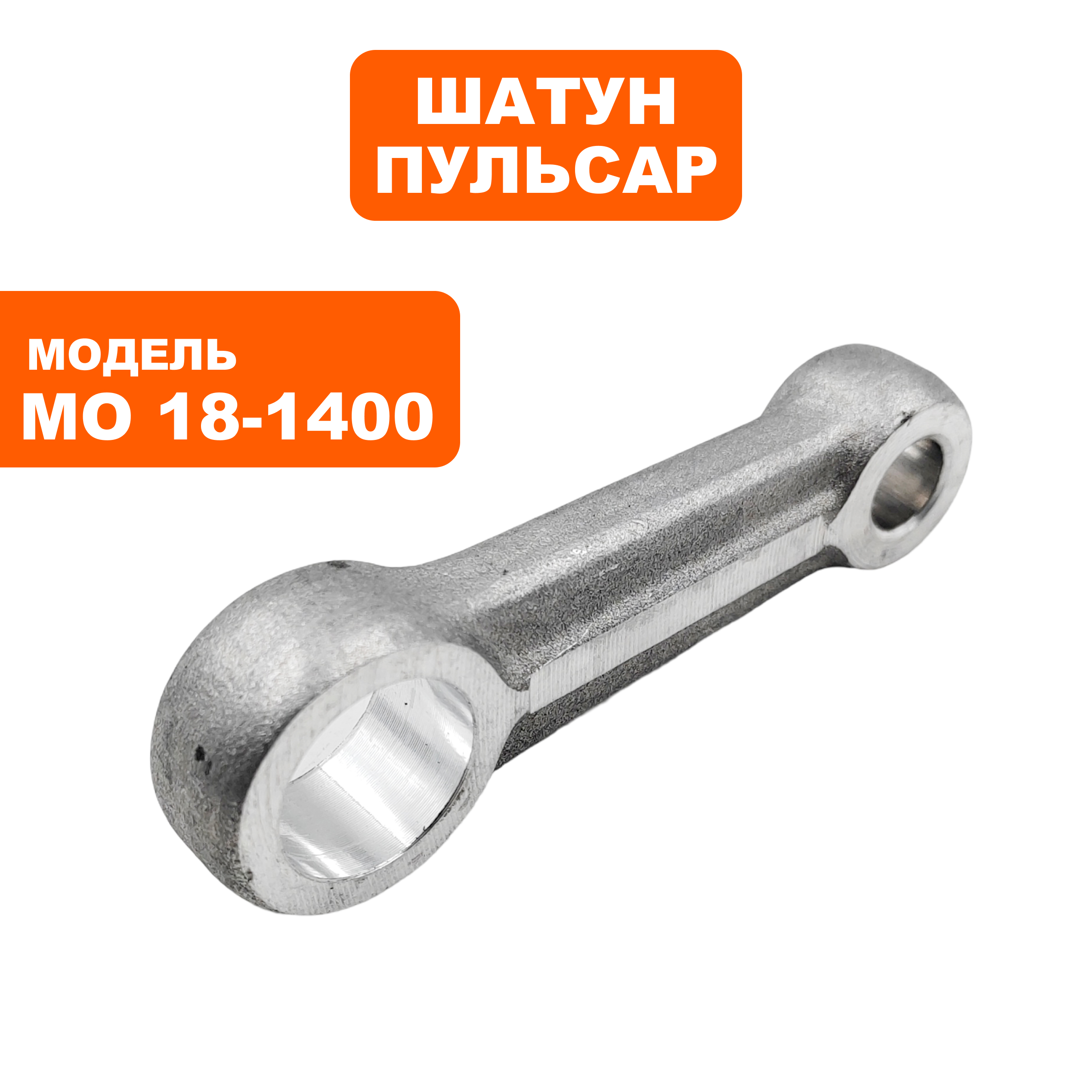 Шатун ПУЛЬСАР МО18-1400 (900-898-028), шт