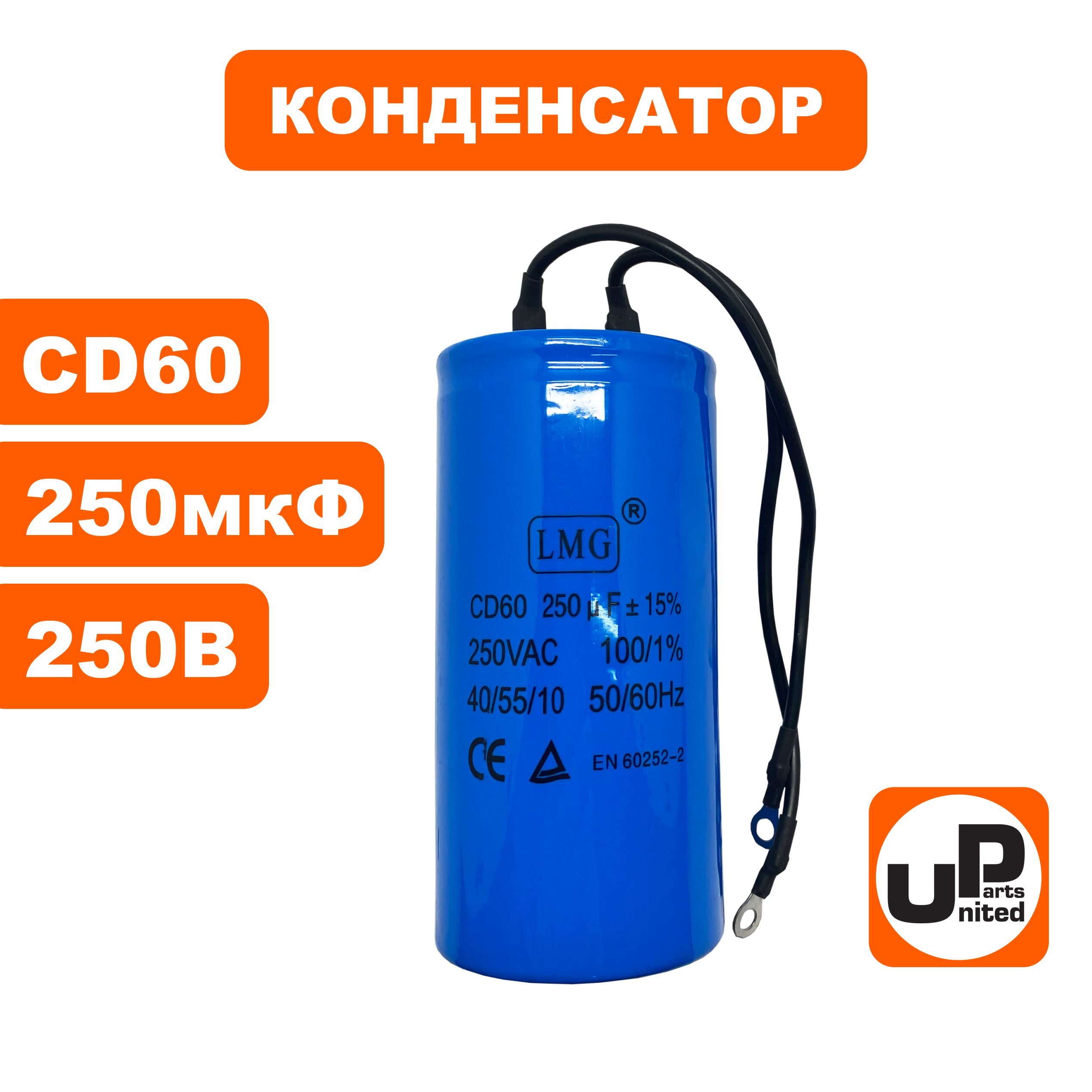 Конденсатор UNITED PARTS CD60, 250 мкФ ,250В, клеммы (90-0341), шт