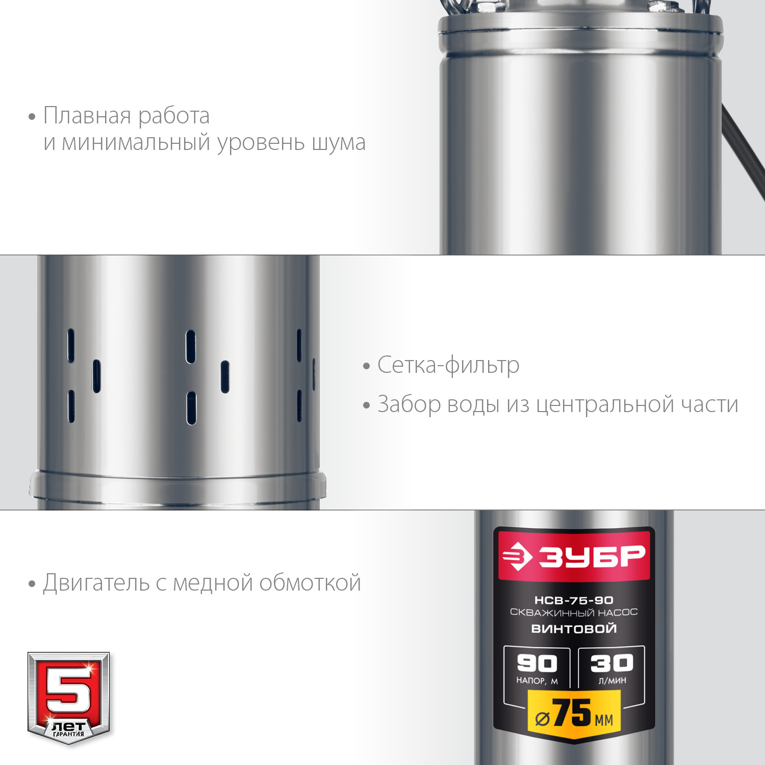 ЗУБР 550 Вт, 90 м напор, скважинный насос винтовой, корпус из нержавеющей стали (НСВ-75-90)