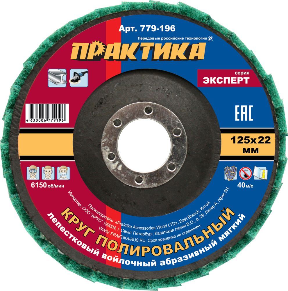 Круг лепестковый полировальный ПРАКТИКА 125 х 22 мм,  мягкий, войлочный, абразивный