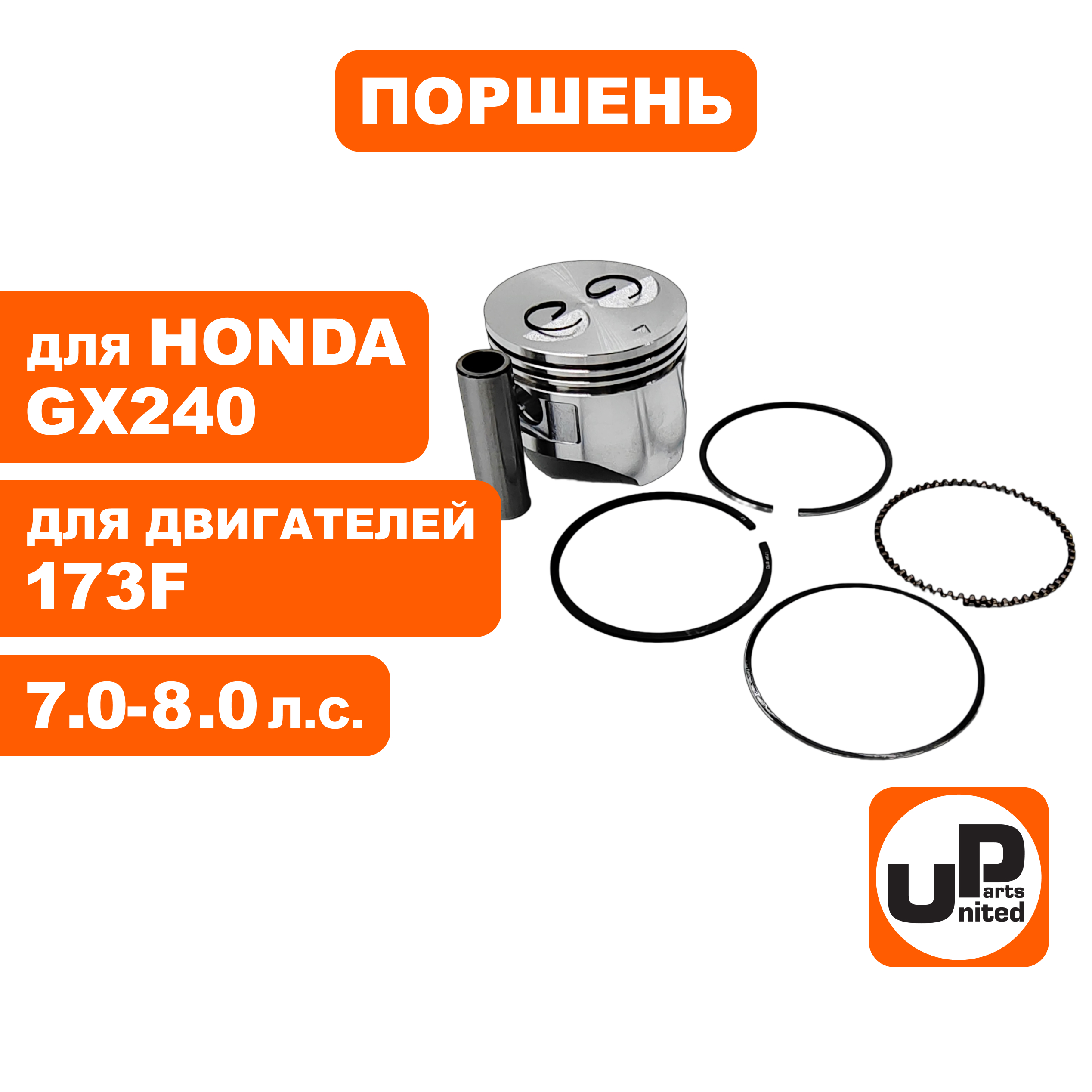 Поршень в сборе UNITED PARTS 173F, GX240 Ø73мм (кольцо 2,0мм), шт