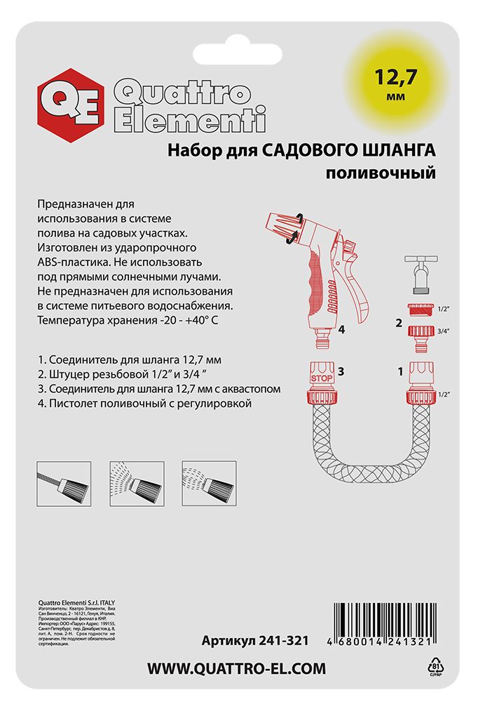 Пистолет поливочный QUATTRO ELEMENTI 