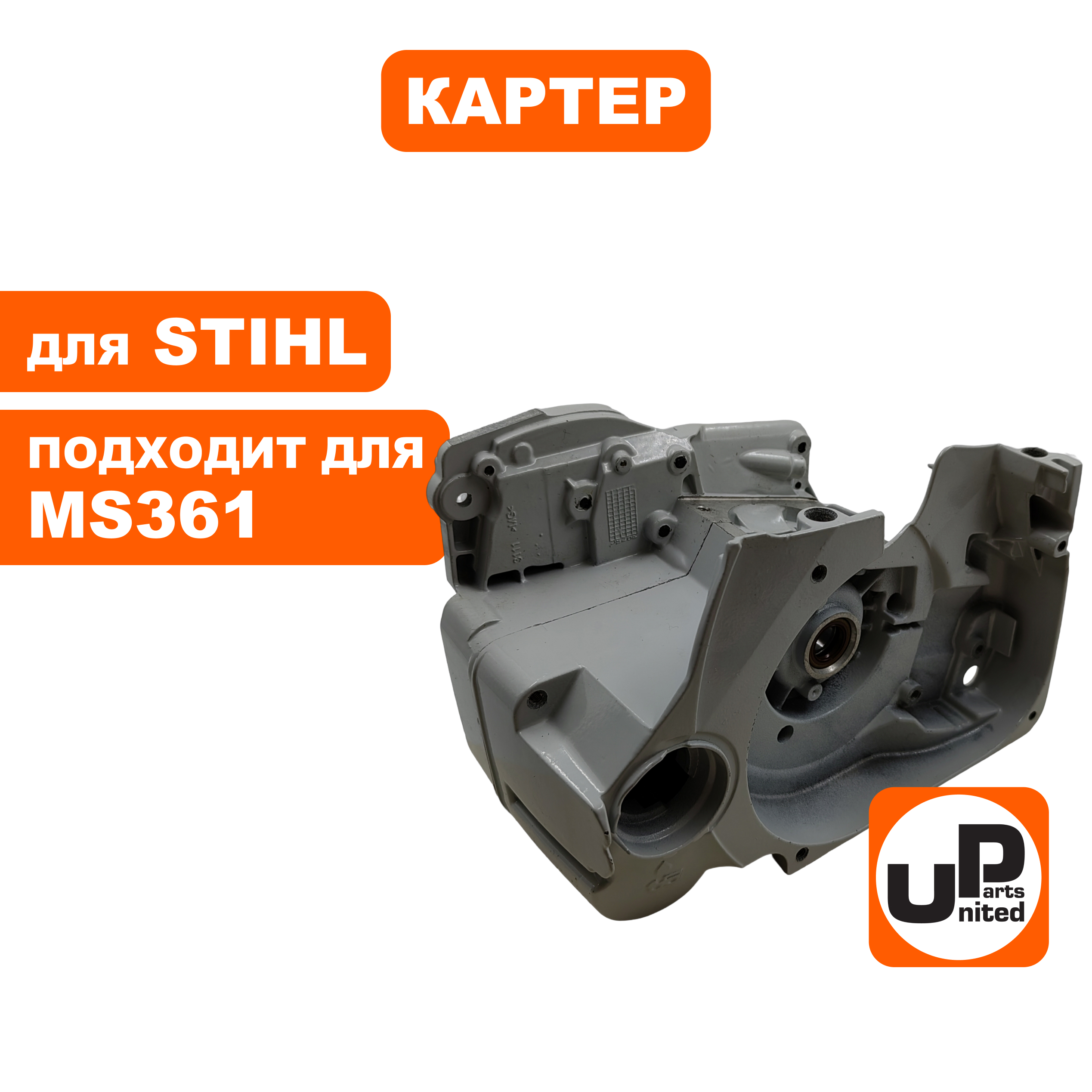 Картер UNITED PARTS для STIHL MS361, шт
