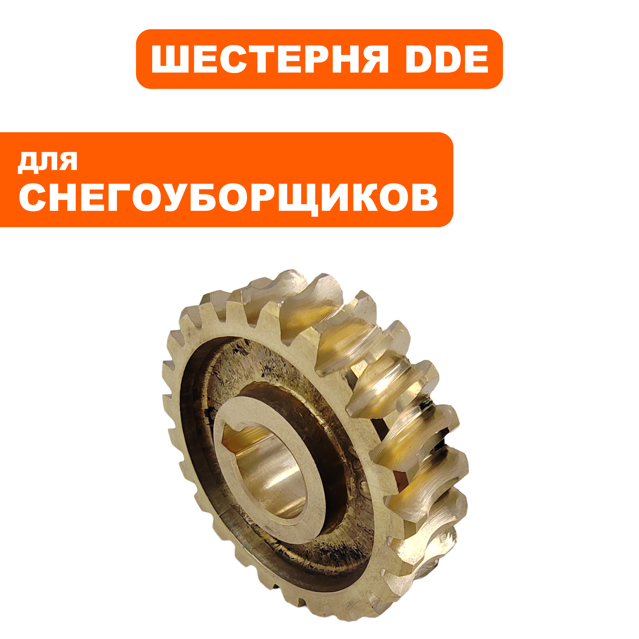 Шестерня редуктора DDE ST6560L шнека под вал d19мм, Z24, шт
