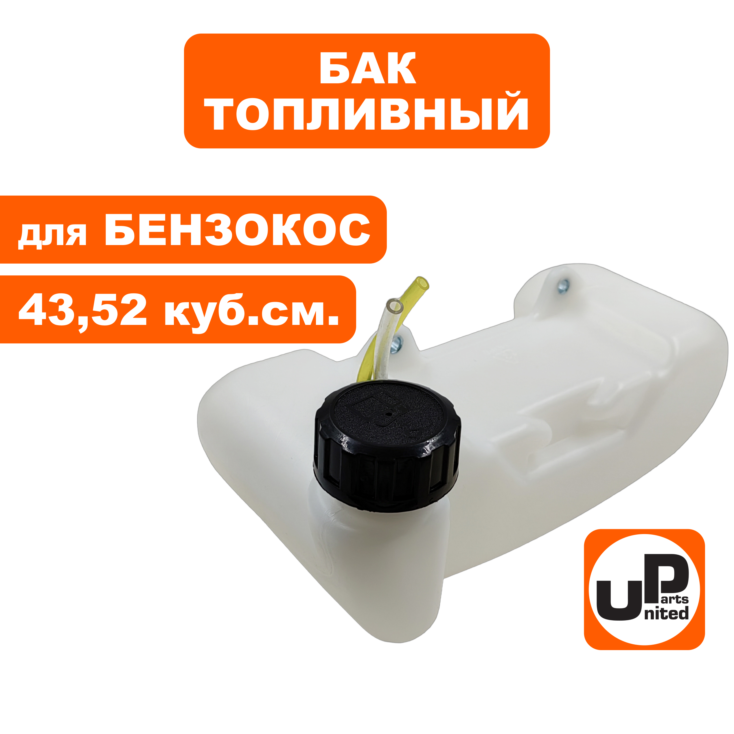 Бак топливный UNITED PARTS для триммеров 43-52 куб. см. (крепление на 2 винта), шт