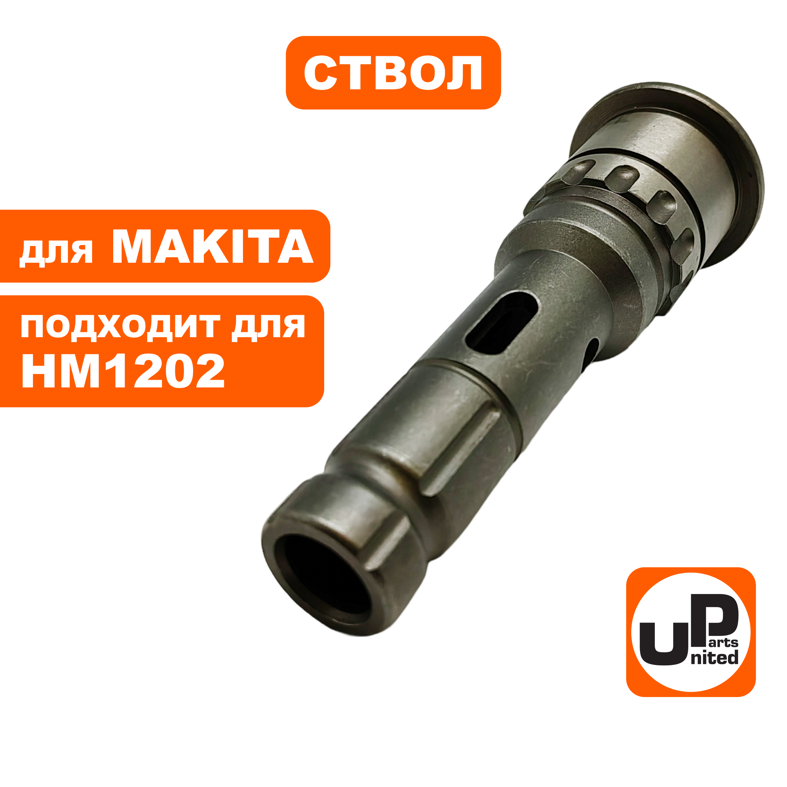 Ствол UNITED PARTS для MAKITA HM1202 , шт