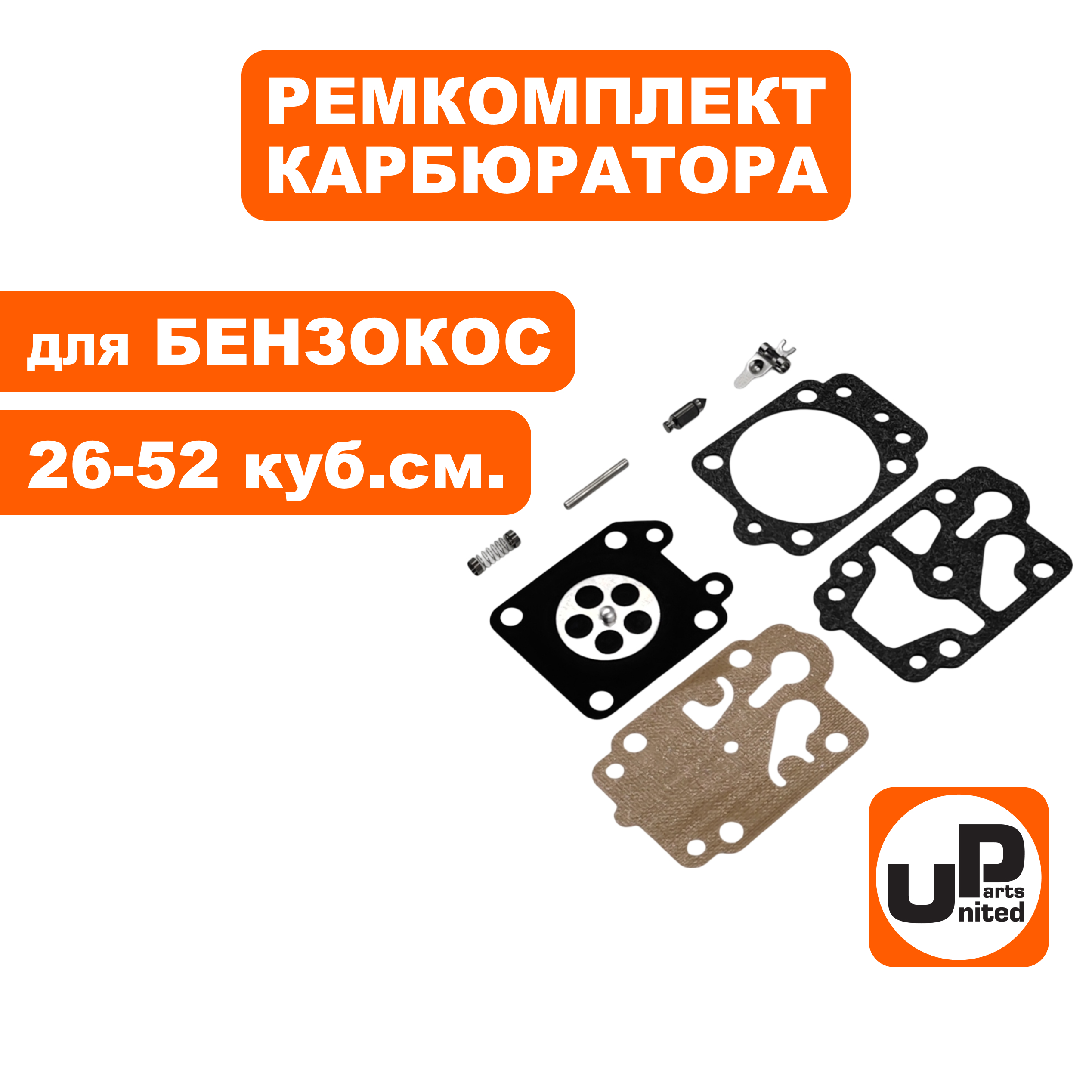 Ремкомплект карбюратора UNITED PARTS для триммеров 26-52 куб. см., шт