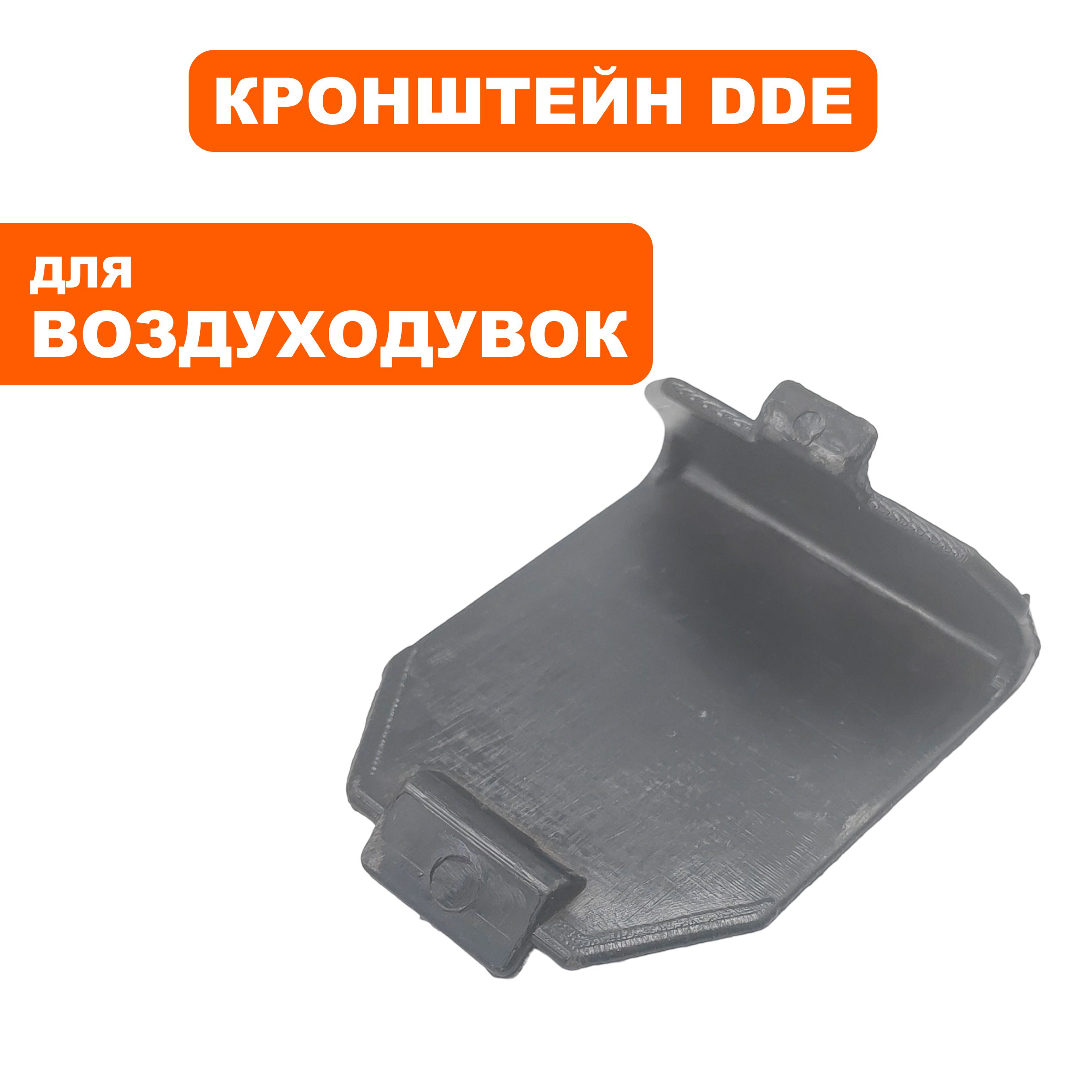 Кронштейн DDE GB 450 Pro, кожуха маховика .  (909-730-059), шт