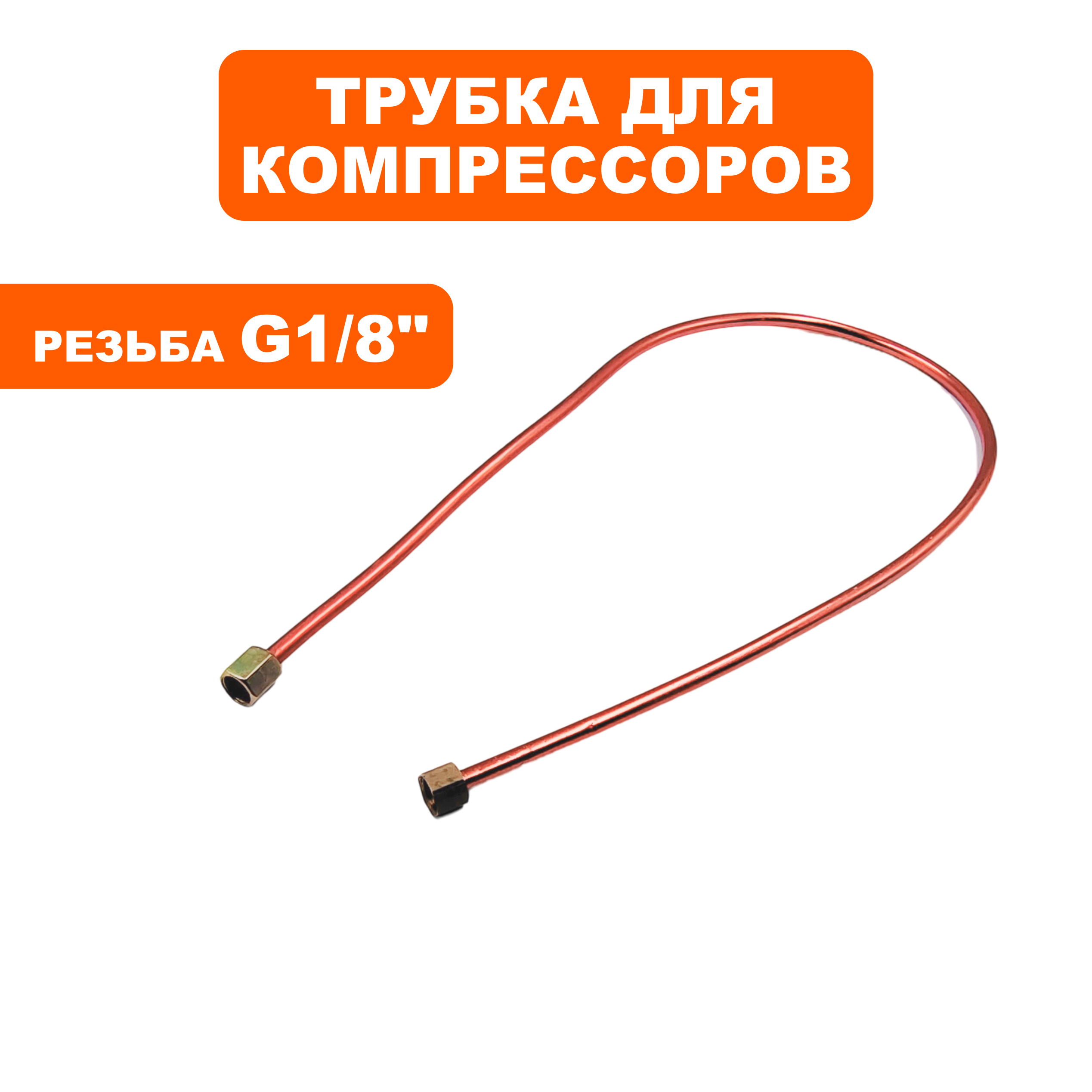 Трубка QUATTRO ELEMENTI B 360-50 (90150-065) (770-285-065), шт