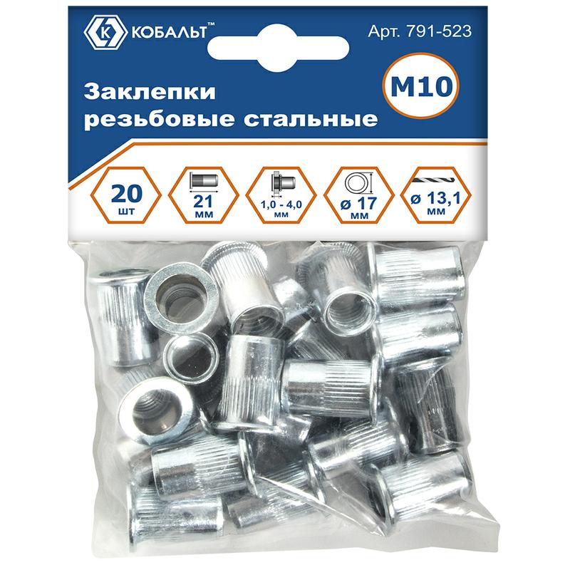 Заклепки резьбовые КОБАЛЬТ стальные, M10 х 21.5 мм (20 шт.) пакет