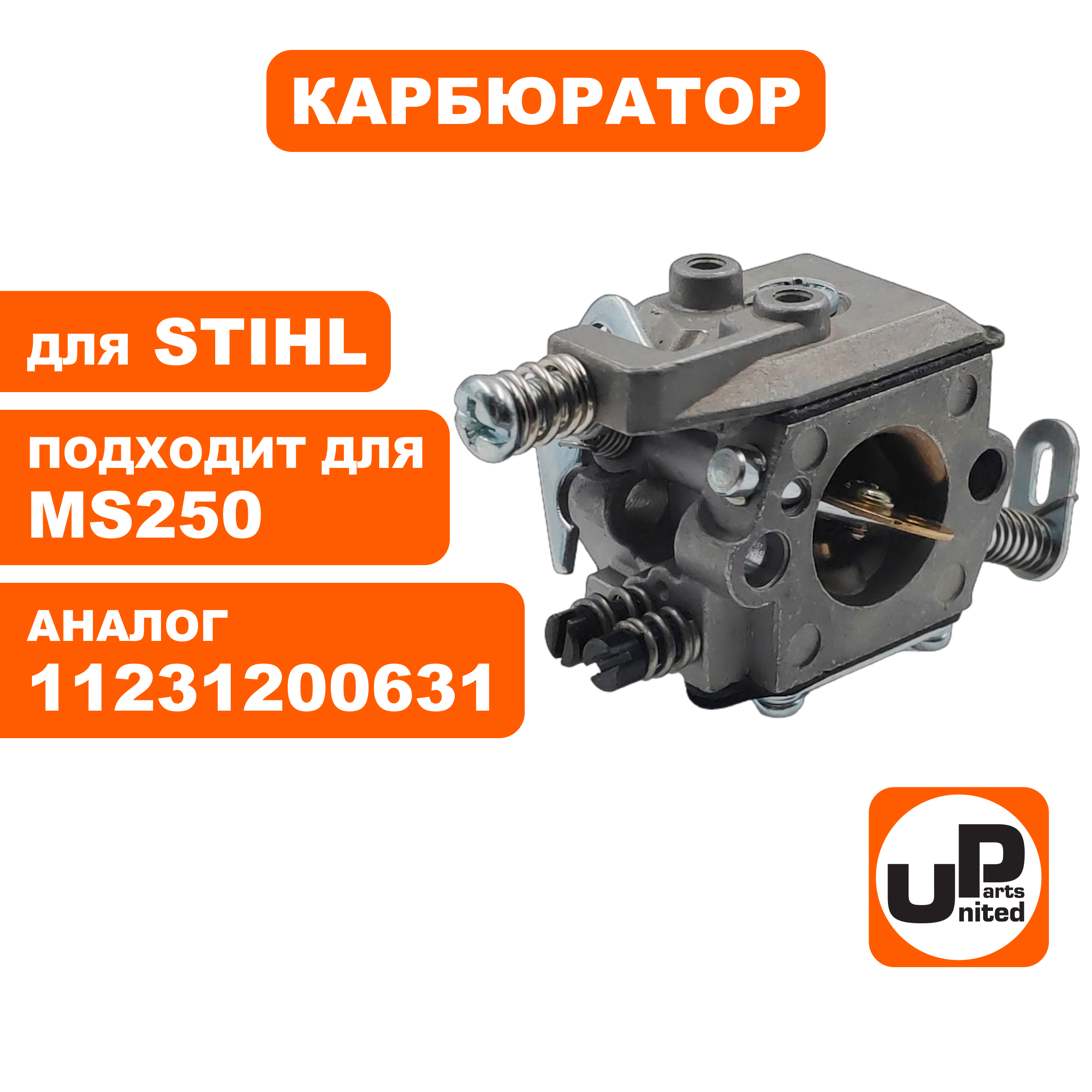 Карбюратор UNITED PARTS для STIHL MS250 11231200631, шт