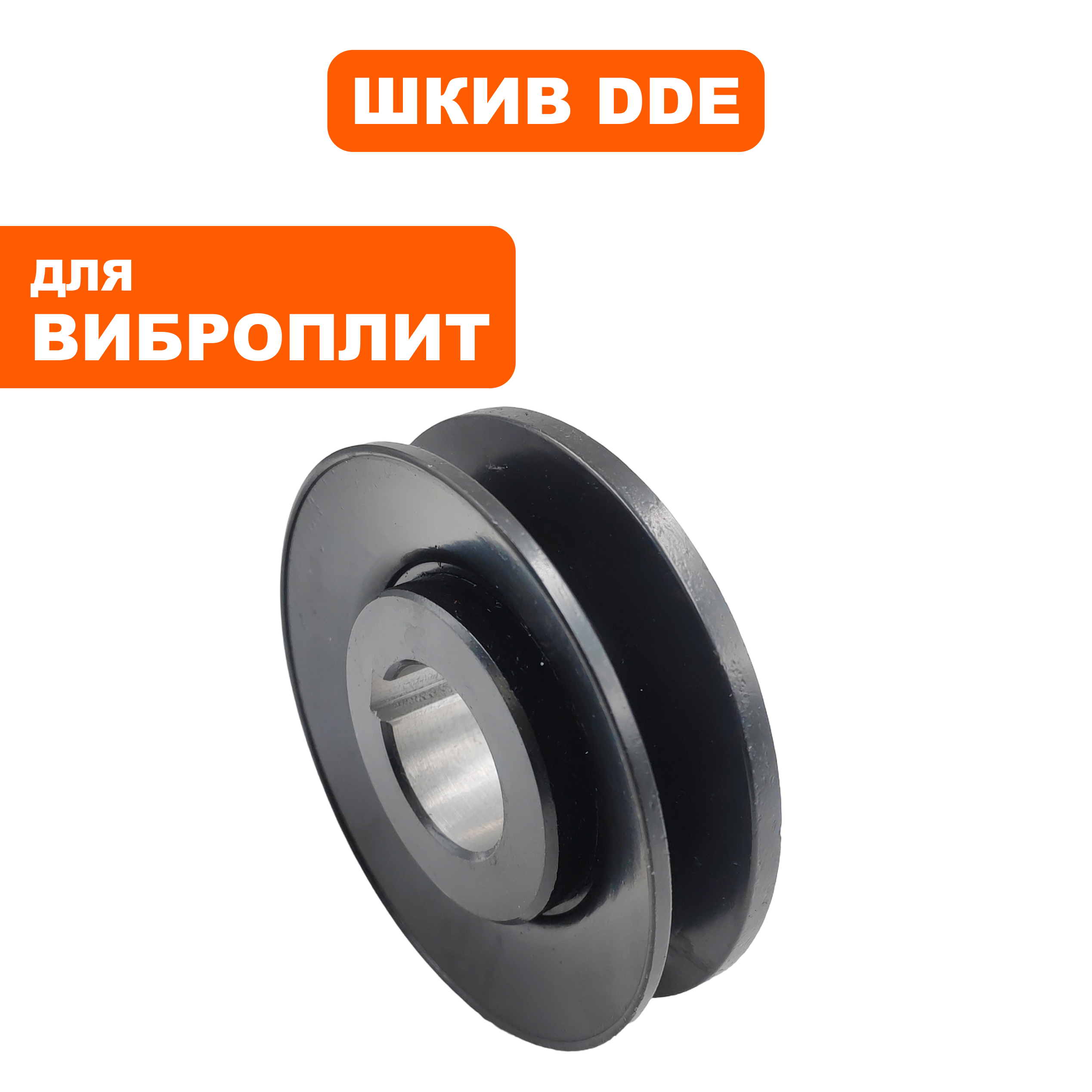 Шкив ведомый DDE VP60-CK, шт