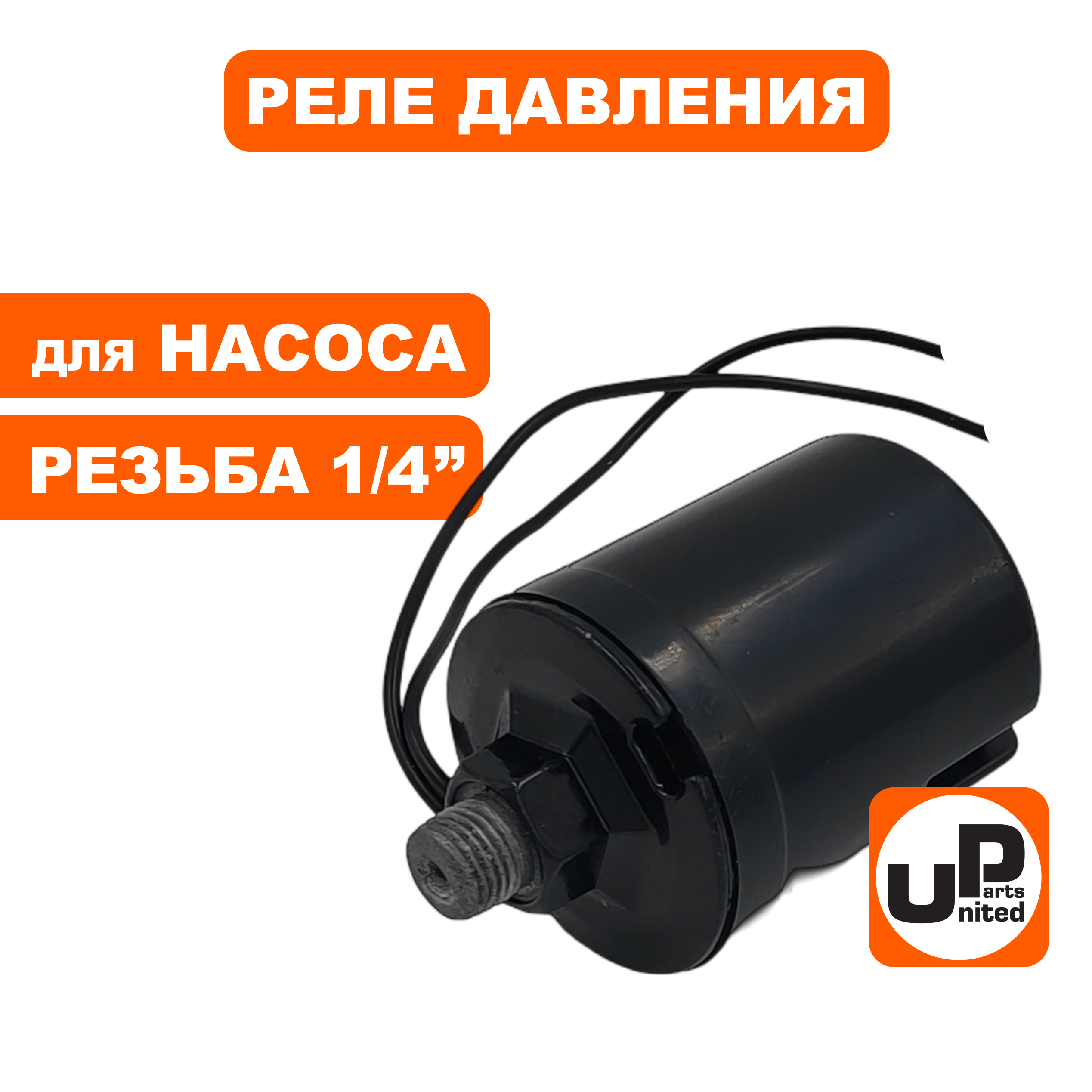 Реле давления UNITED PARTS для насоса резьба внешняя 1/4", цилиндрическое (90-0310), шт