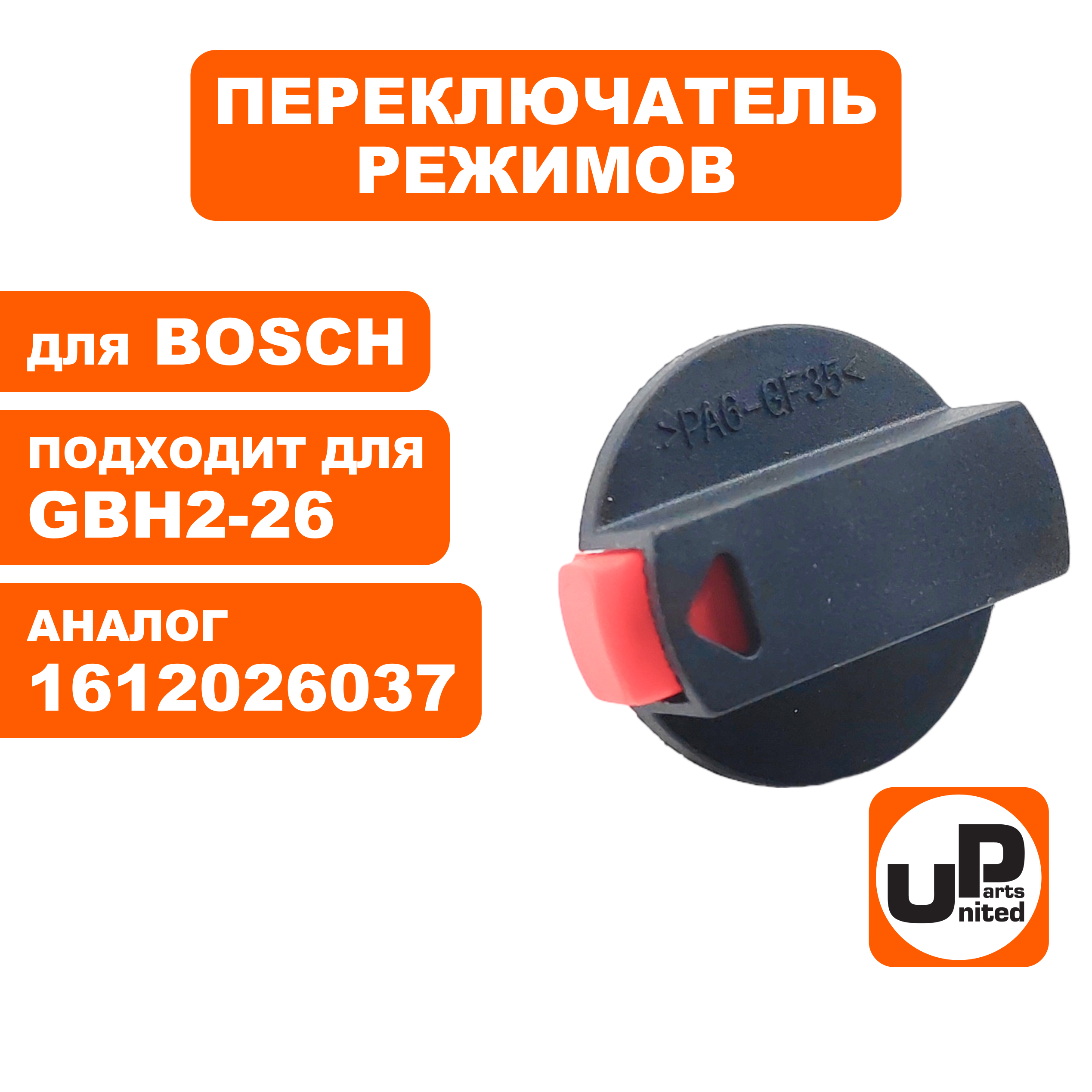 Переключатель режимов UNITED PARTS для BOSCH GBH2-24/2-26, шт
