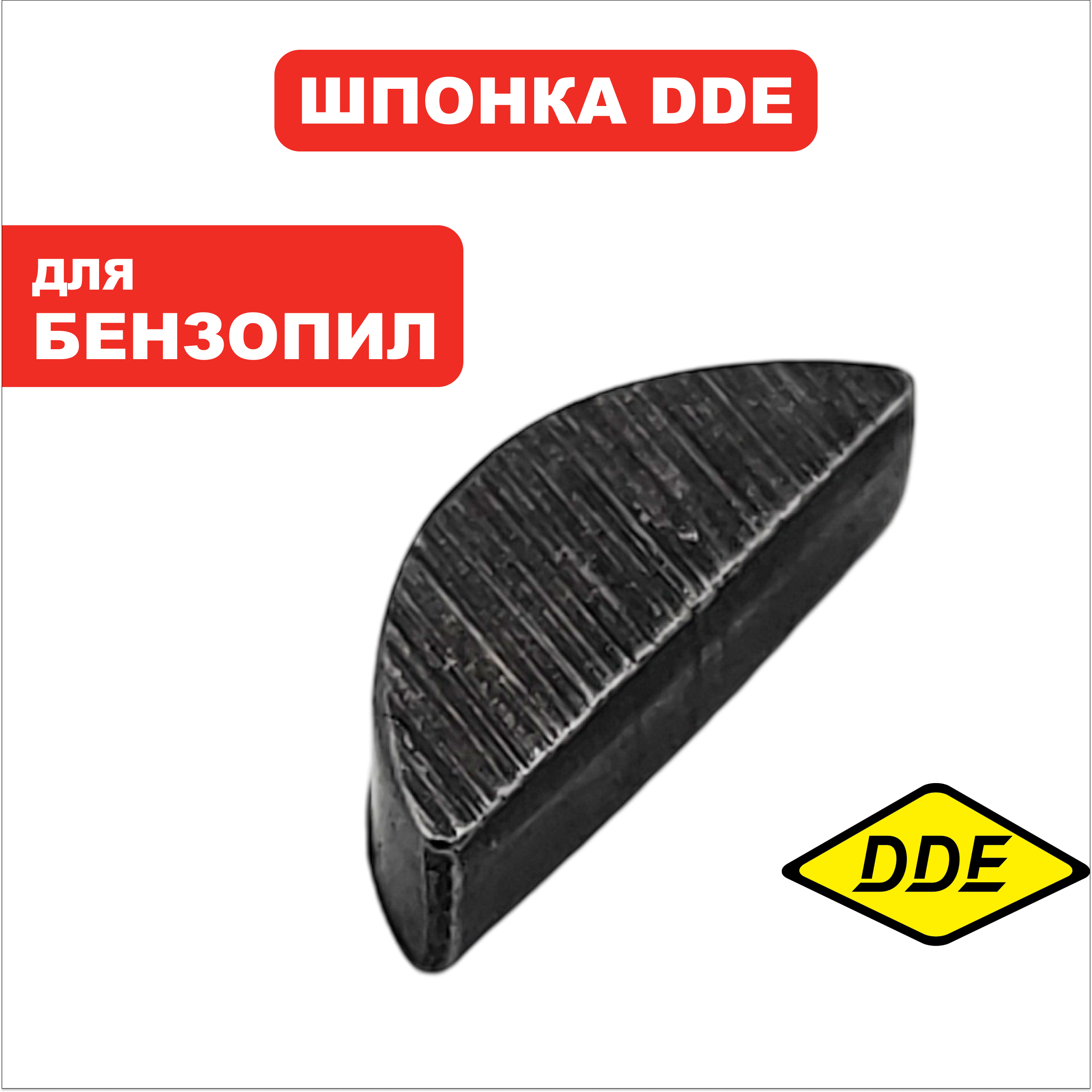 Шпонка маховика DDE 3х10х3,7мм, CS4518, шт