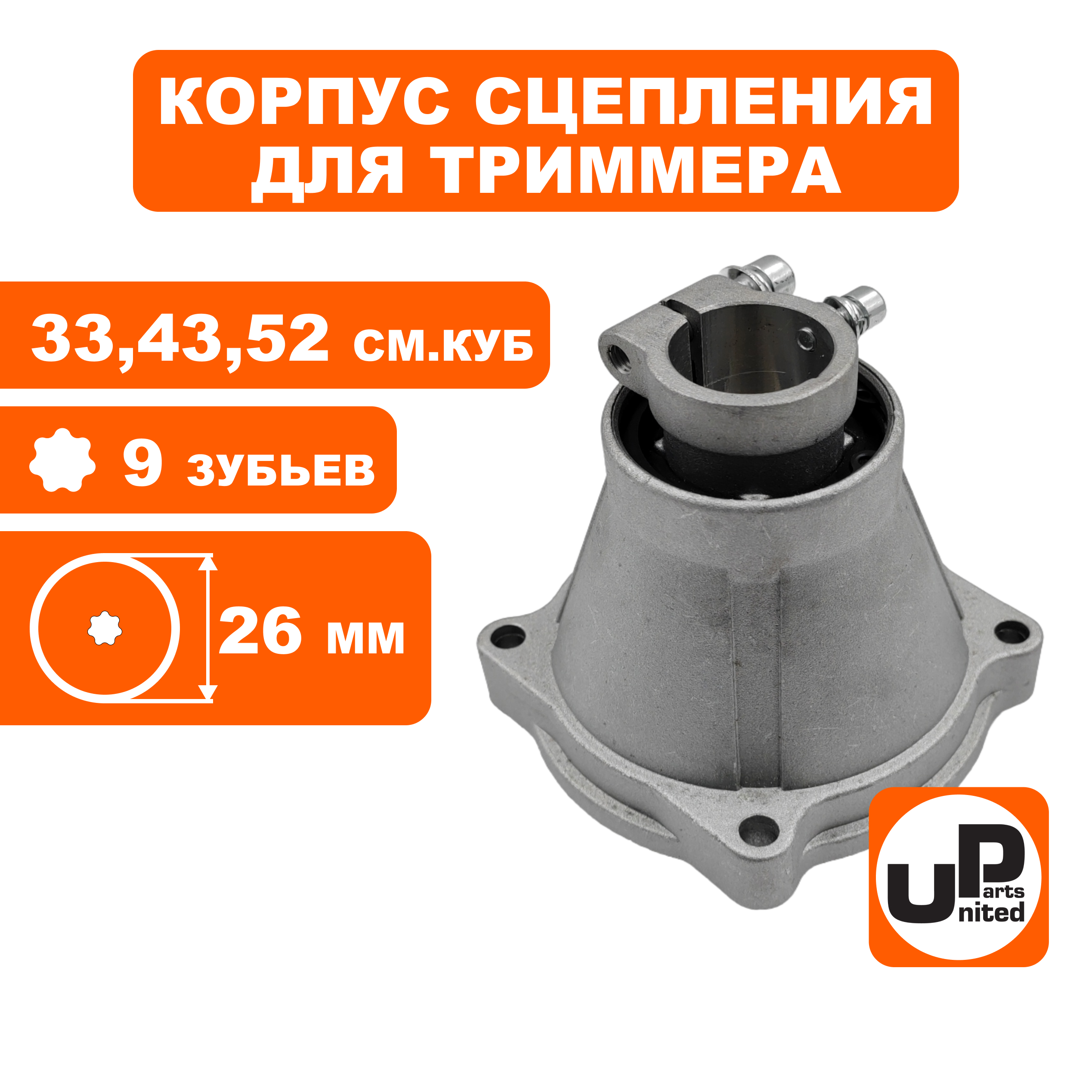 Корпус сцепления в сборе UNITED PARTS Ø26×9T для триммеров 33-52 куб.см., шт