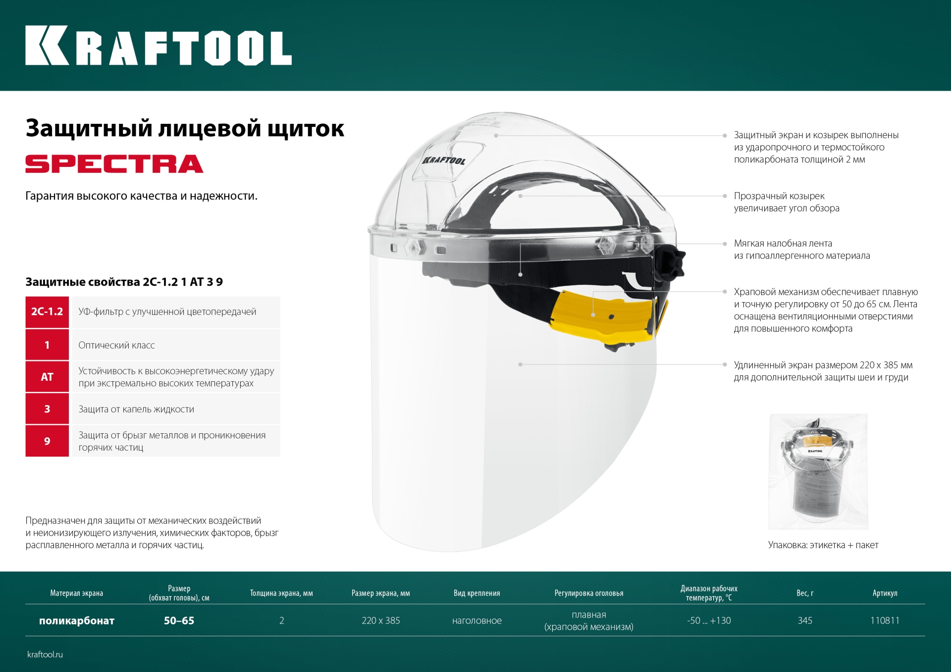 KRAFTOOL SPECTRA, удлинённый экран 220 х 385 мм, поликарбонат 2 мм, храповик, защитный лицевой щиток (110811)