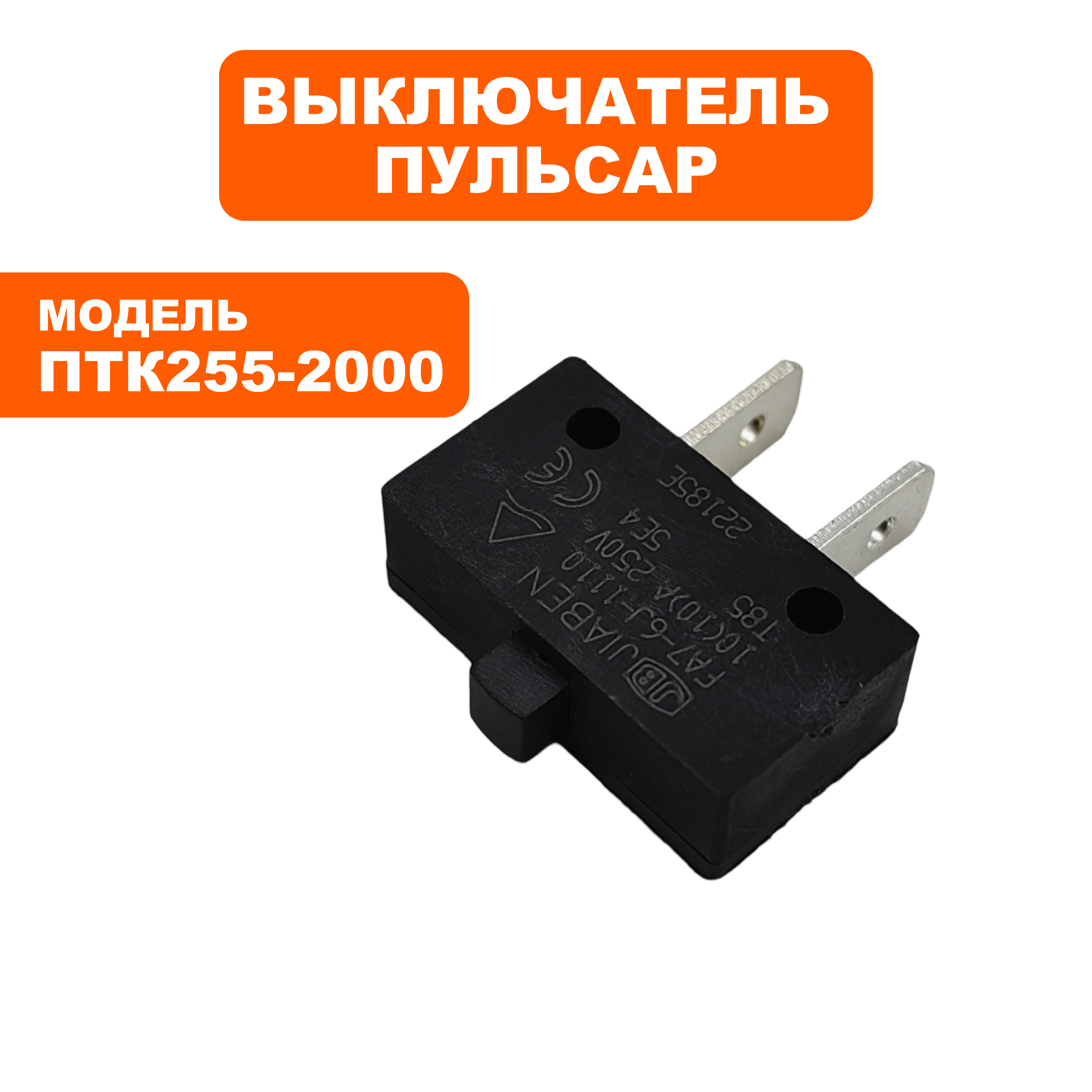 Выключатель ПУЛЬСАР ПТК 255-2000 микровыключатель (909-488-072), шт