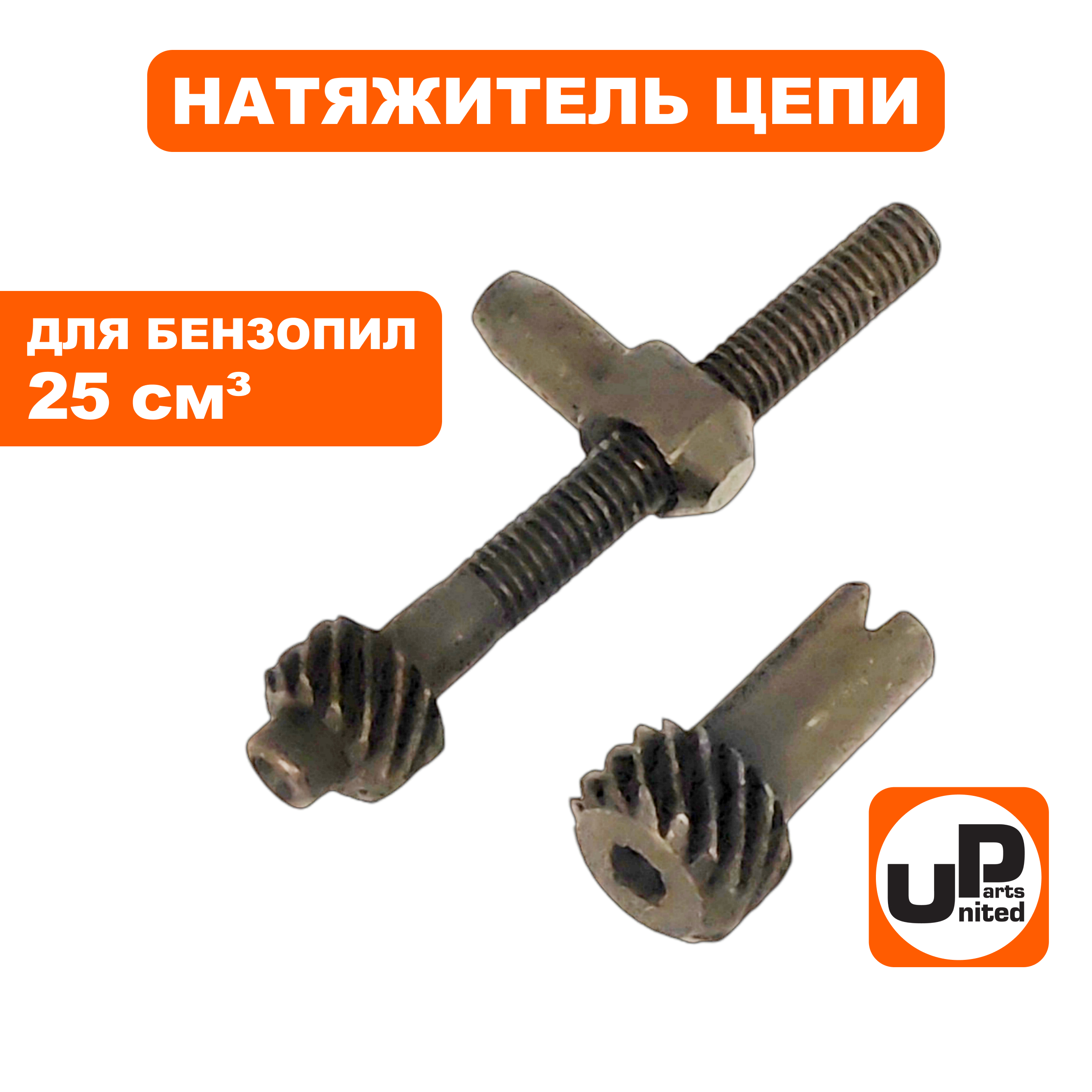 Натяжитель цепи UNITED PARTS для бензопил 25 куб.см. в сборе, боковой, шт