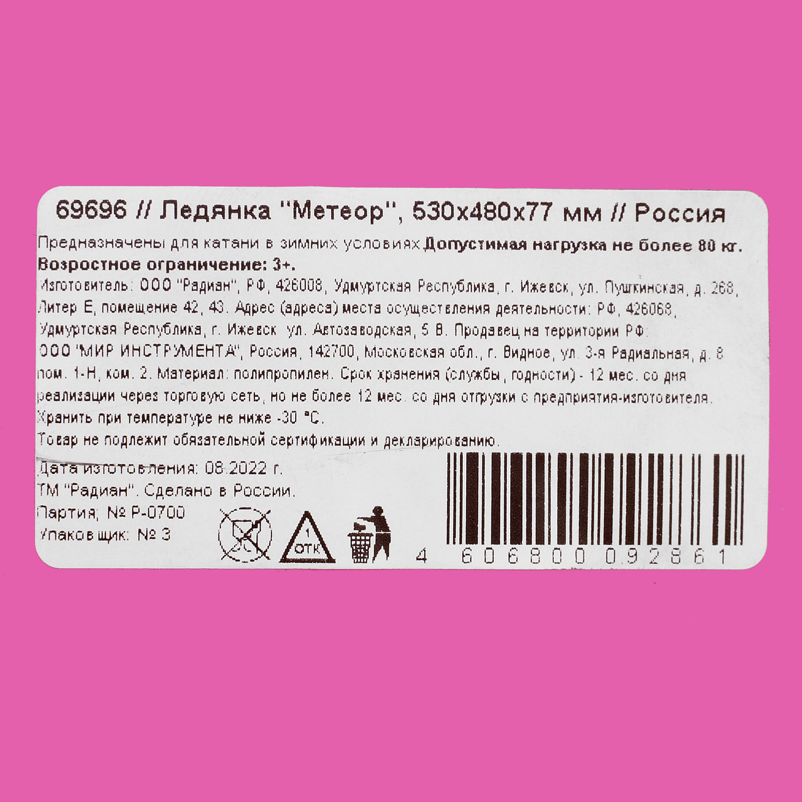 Ледянка "Метеор", 530х480х77 мм